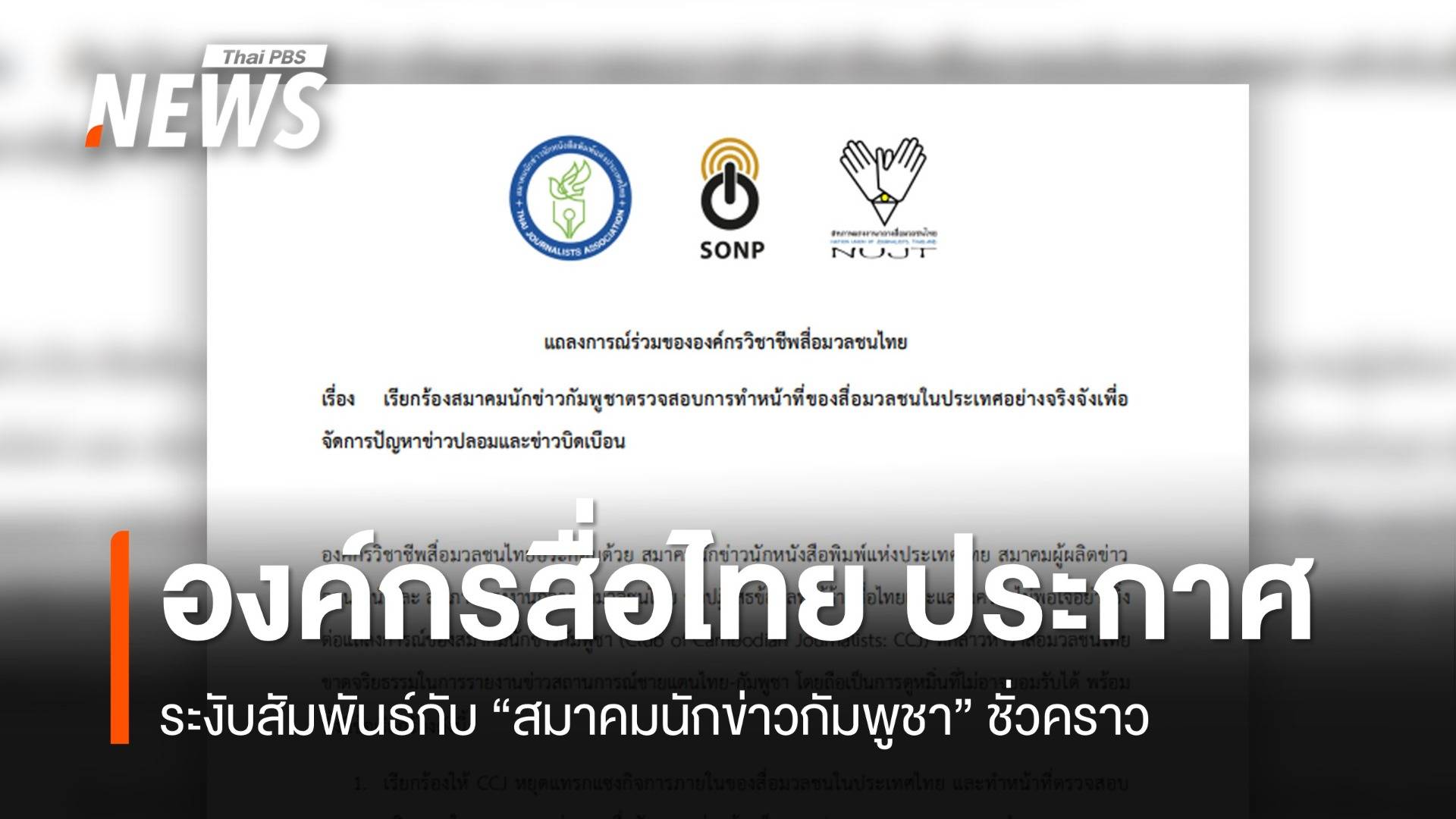 องค์กรวิชาชีพสื่อไทย จี้ "ส.นักข่าวกัมพูชา" จัดการข่าวปลอม-ข่าวบิดเบือน
