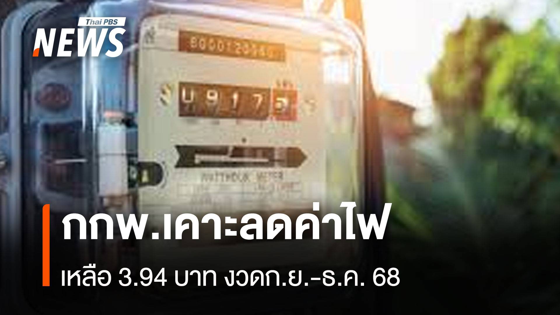 กกพ.เคาะลดค่าไฟ เหลือ 3.94 บาท งวดก.ย.-ธ.ค. 68
