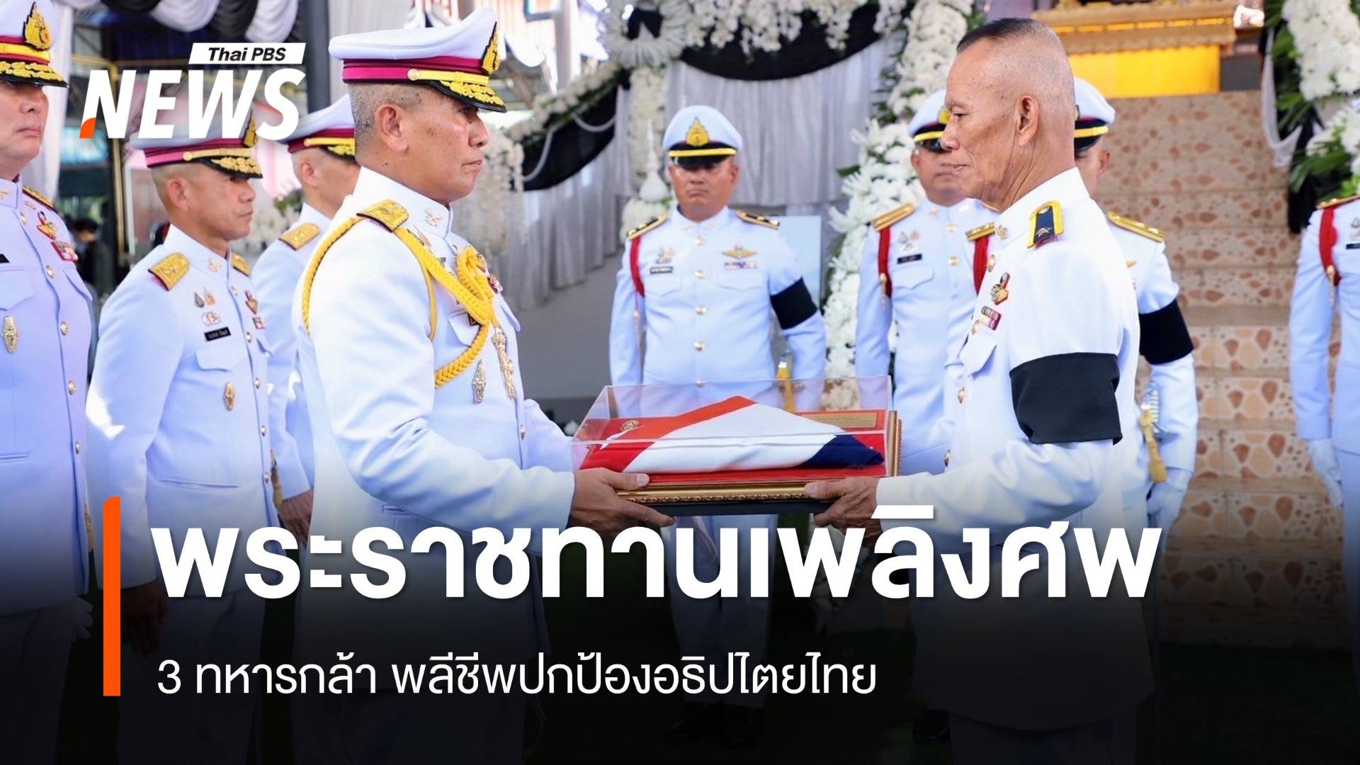 พระราชทานเพลิงศพ 3 ทหารกล้า พลีชีพปกป้องอธิปไตยไทย