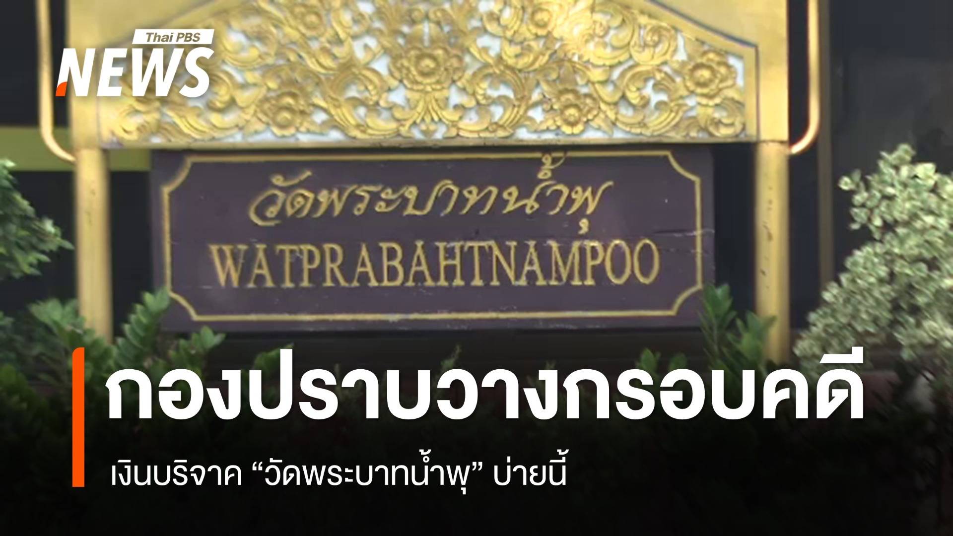 "ผบก.ป." ประชุมวางกรอบทำงานคดี "วัดพระบาทน้ำพุ-หมอบี" ช่วงบ่ายวันนี้ 