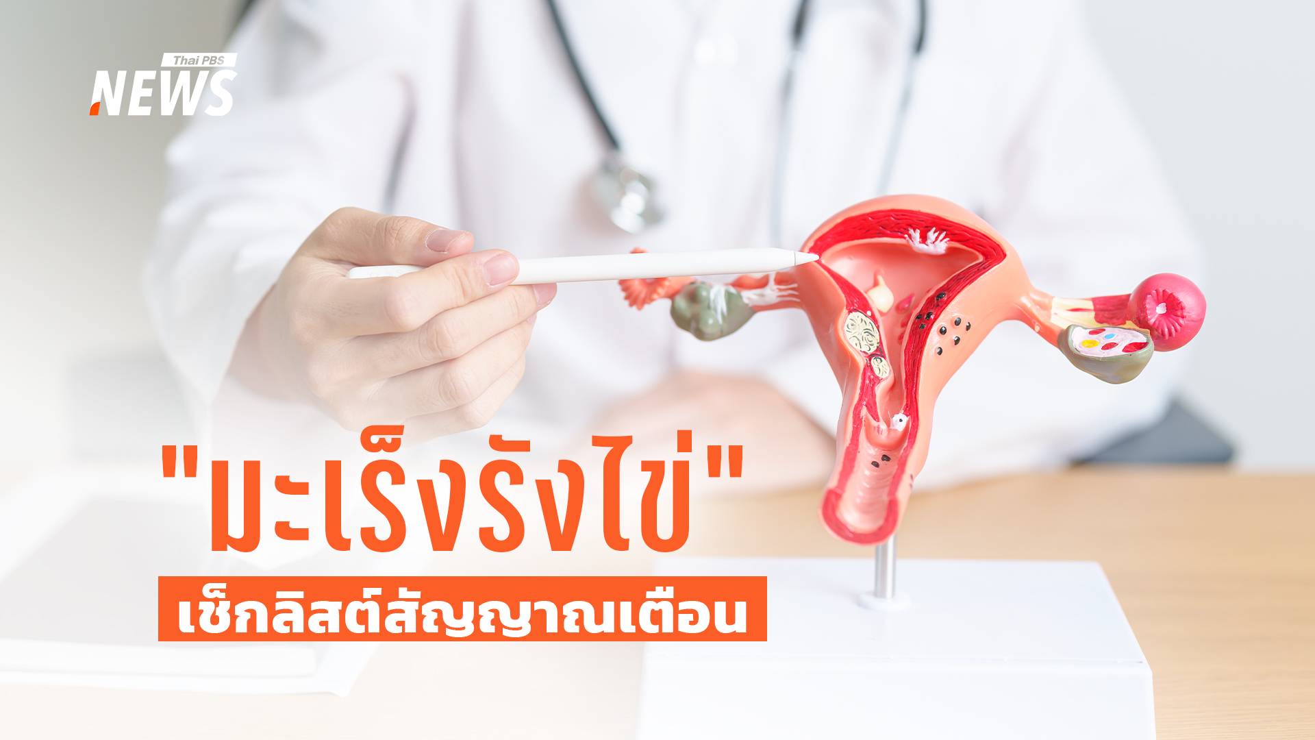 ห่วงใย ใส่ใจกัน ชวนเช็กลิสต์สัญญาณ "มะเร็งรังไข่"