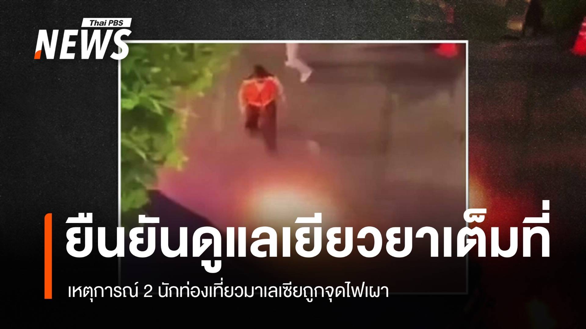 ก.ท่องเที่ยวฯ ยืนยันดูแล-เยียวยานักท่องเที่ยวมาเลเซีย ถูกไฟเผาอย่างดีที่สุด