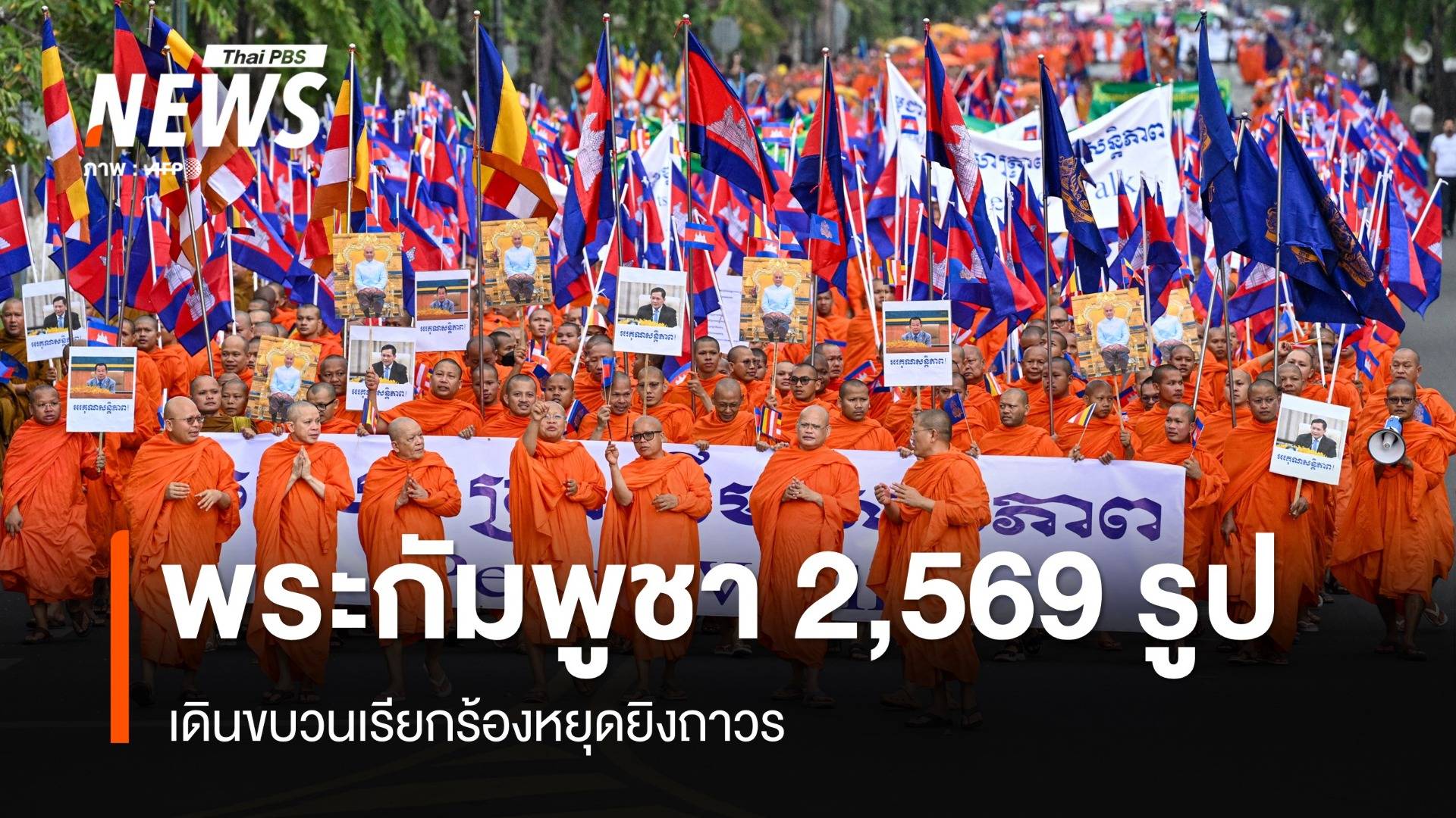 พระสงฆ์กัมพูชา 2,569 รูป เดินขบวนเรียกร้องหยุดยิงถาวร
