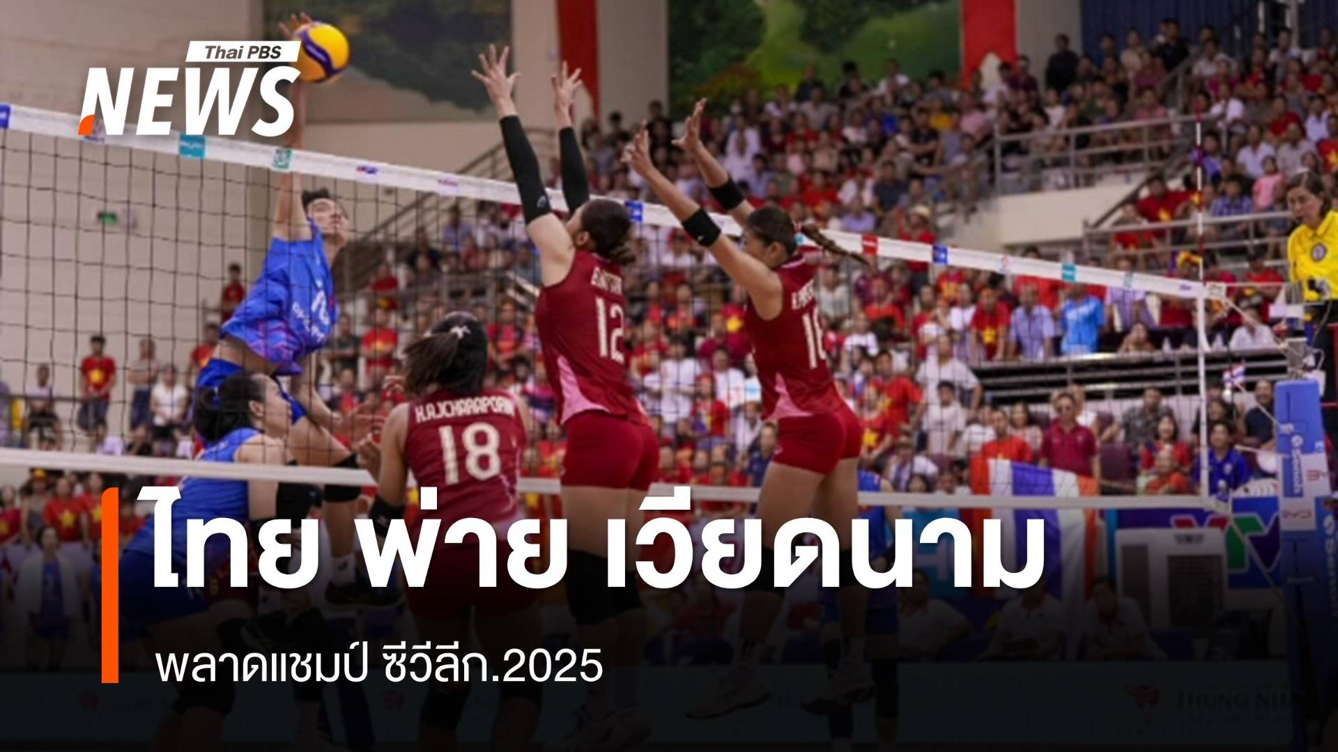 วอลเลย์บอลสาวไทย แพ้ เวียดนาม พลาดแชมป์ ซีวีลีก.2025 