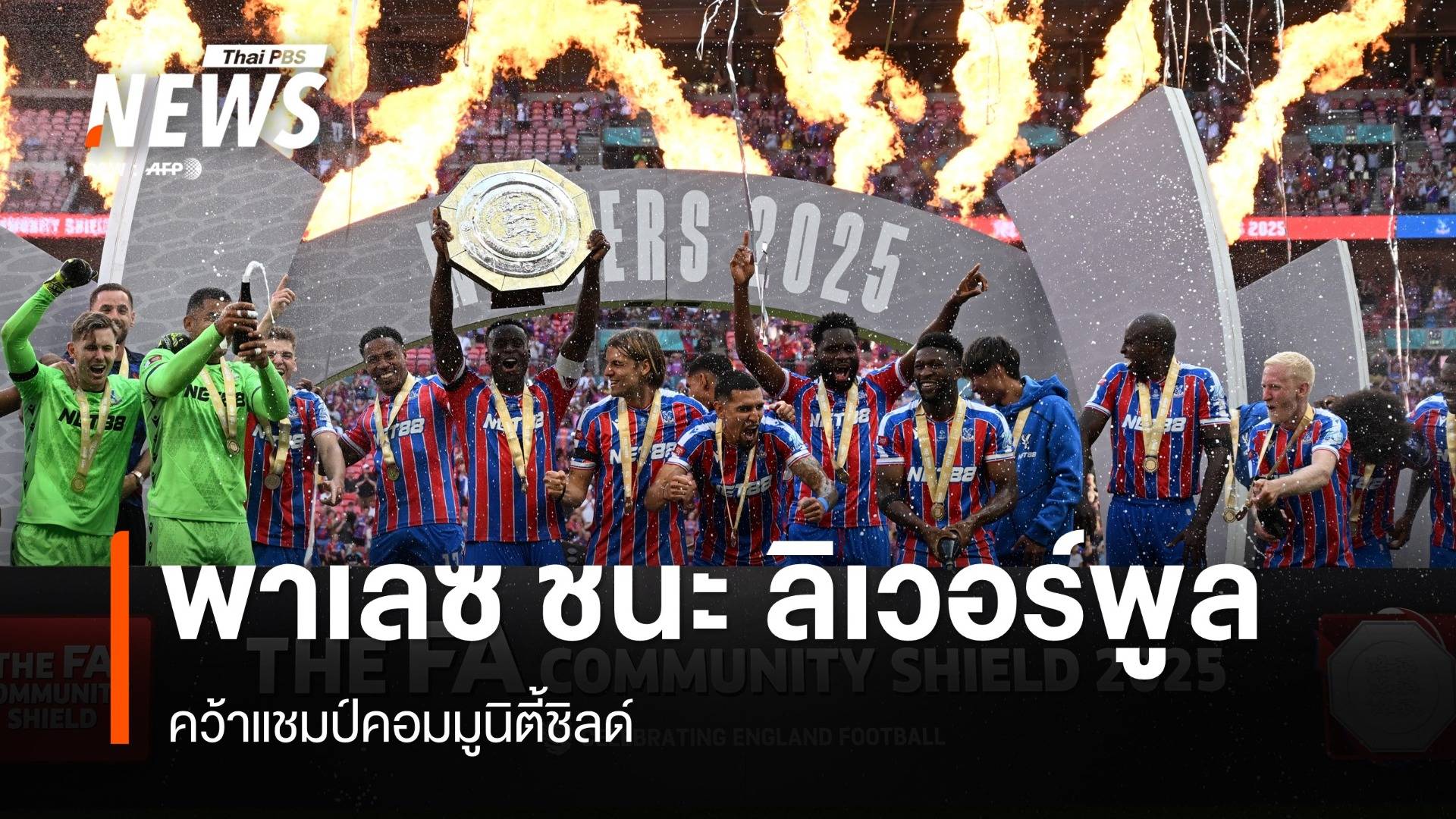 "คริสตัล พาเลซ" ชนะ "ลิเวอร์พูล" คว้าแชมป์คอมมูนิตี้ชิลด์