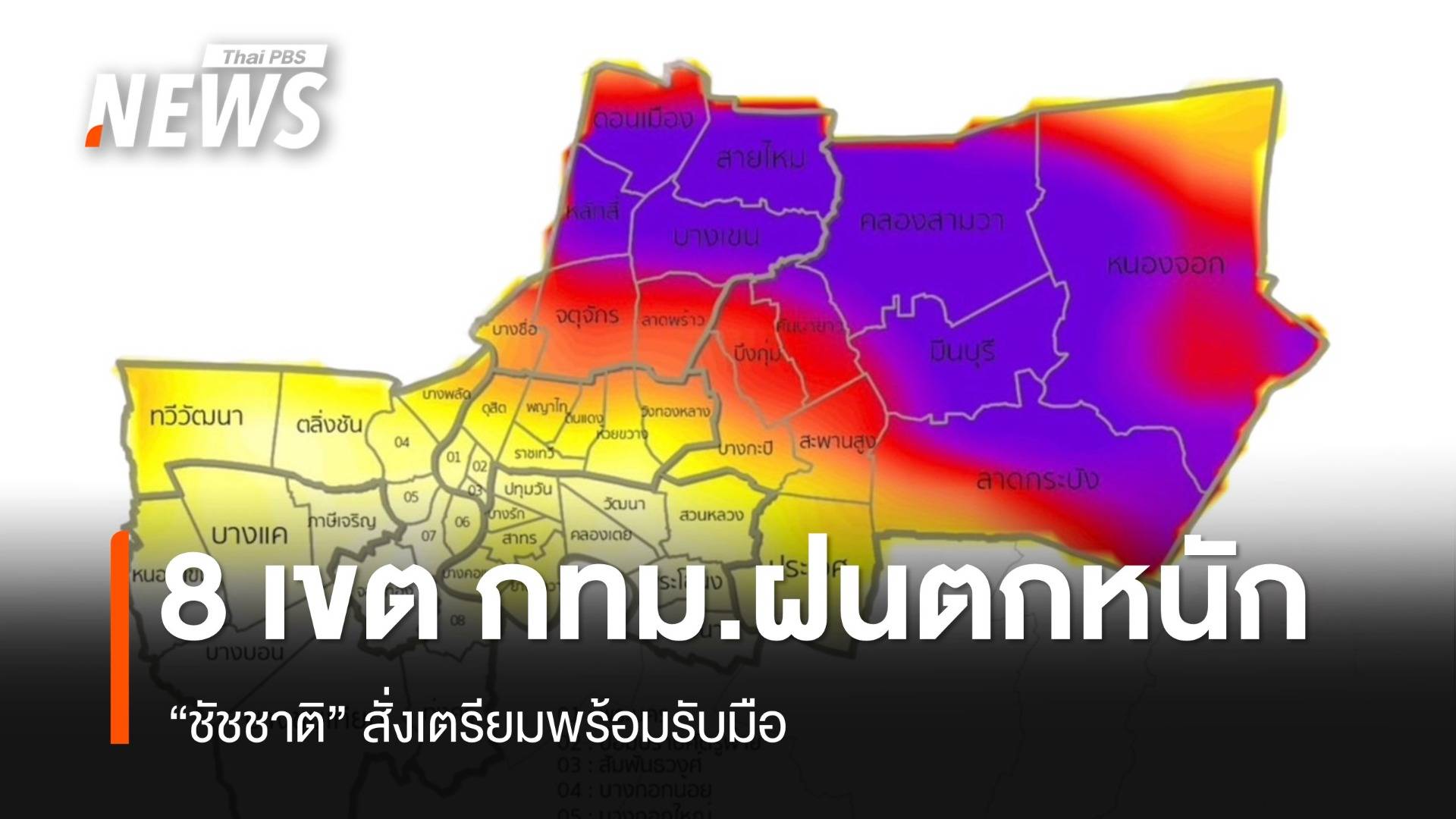 "ชัชชาติ" สั่งการ 8 เขต กทม.รับมือฝนตกหนัก