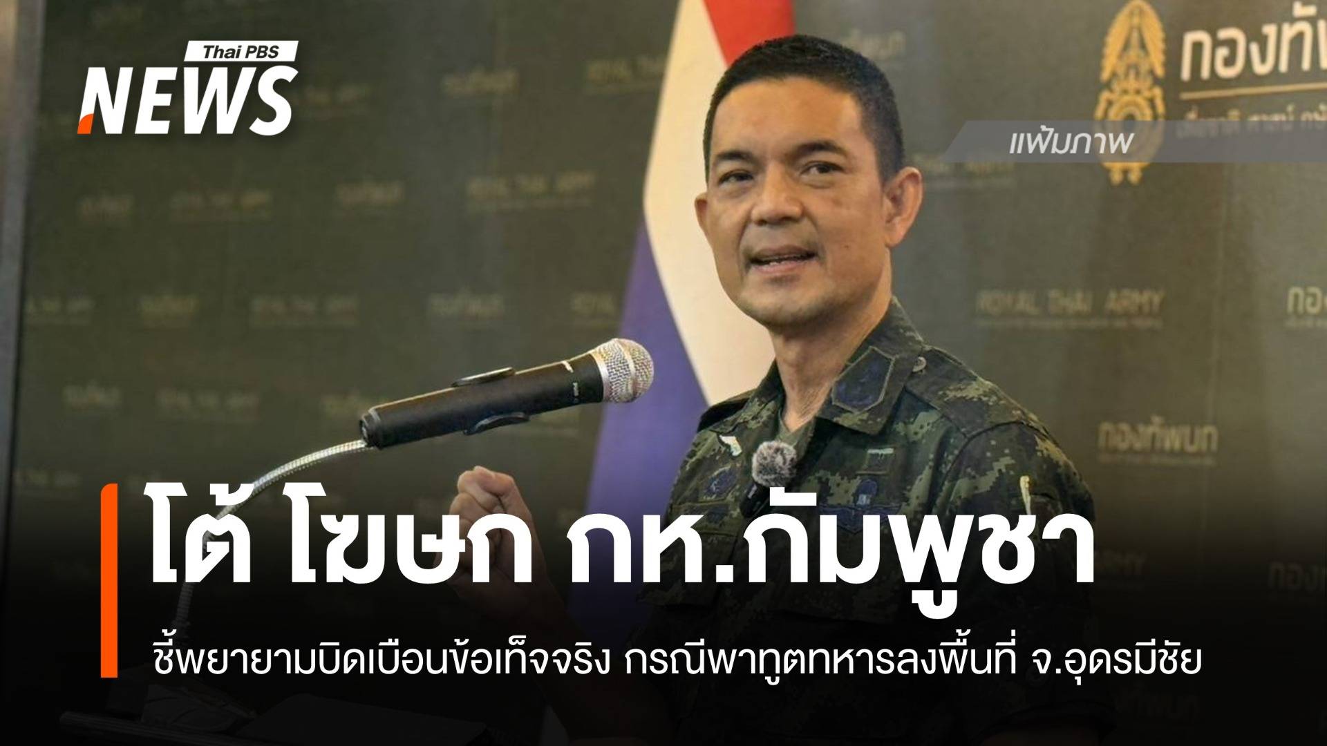 โฆษก ทบ.ชี้กัมพูชาบิดเบือนข้อเท็จจริง กรณีพาทูตทหารสำรวจพื้นที่ จ.อุดรมีชัย 