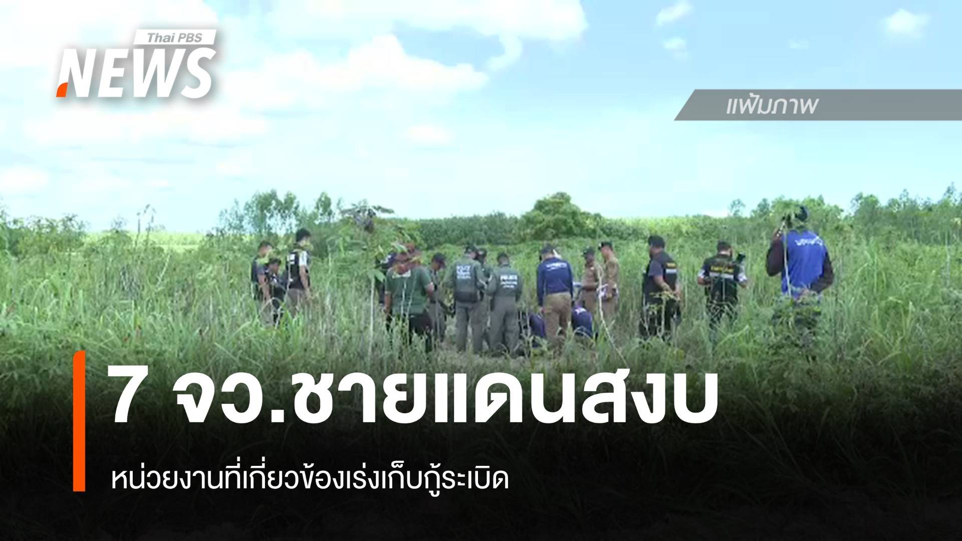 "ไทยคู่ฟ้า" รายงานชายแดนไทย – กัมพูชา 7 จังหวัดไร้เหตุปะทะ - เร่งเก็บกู้ระเบิด