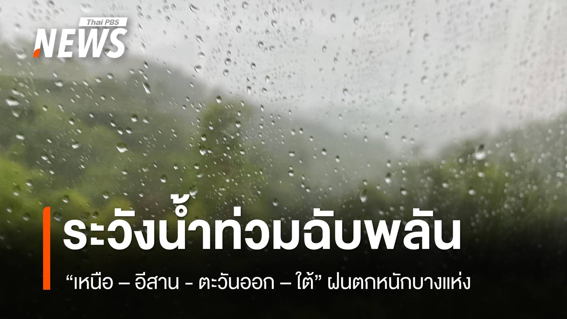สภาพอากาศวันนี้ "เหนือ - อีสาน -ใต้" ฝนตกหนัก บางแห่ง