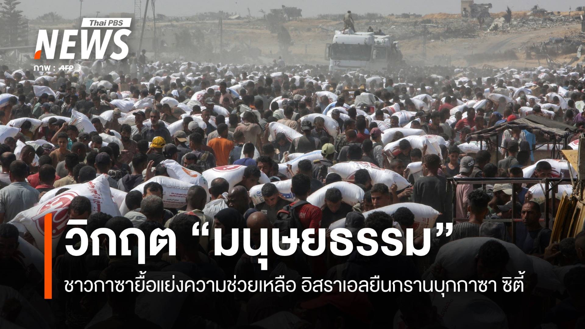 ชาวกาซายื้อแย่งความช่วยเหลือ หลังวิกฤตมนุษยธรรมย่ำแย่