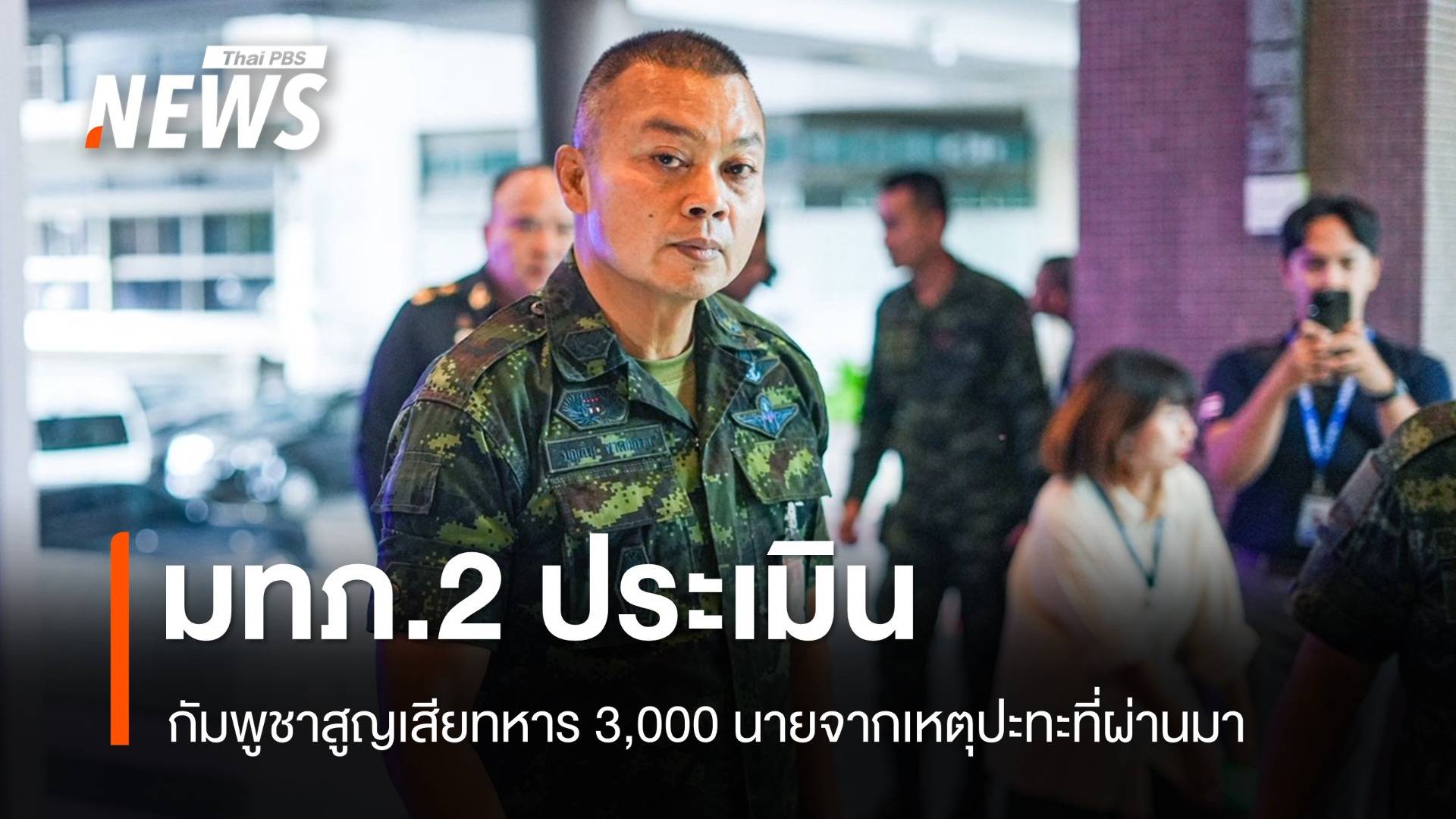มทภ.2 คาดกัมพูชาสูญเสียทหาร 3,000 นายจากเหตุปะทะ