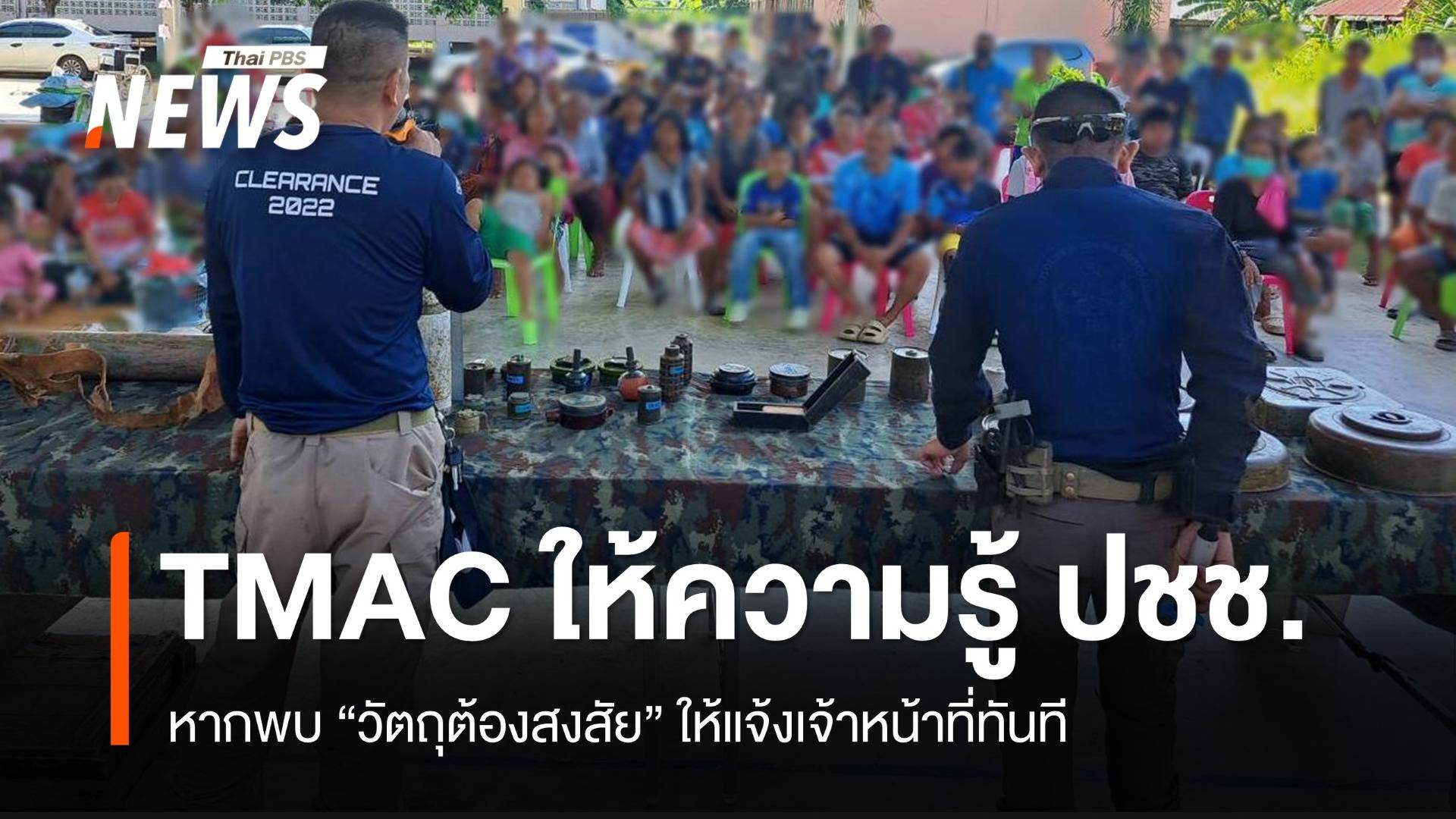 ศูนย์ปฏิบัติการทุ่นระเบิดฯ ให้ความรู้ ปชช.ชายแดน สังเกตวัตถุต้องสงสัย