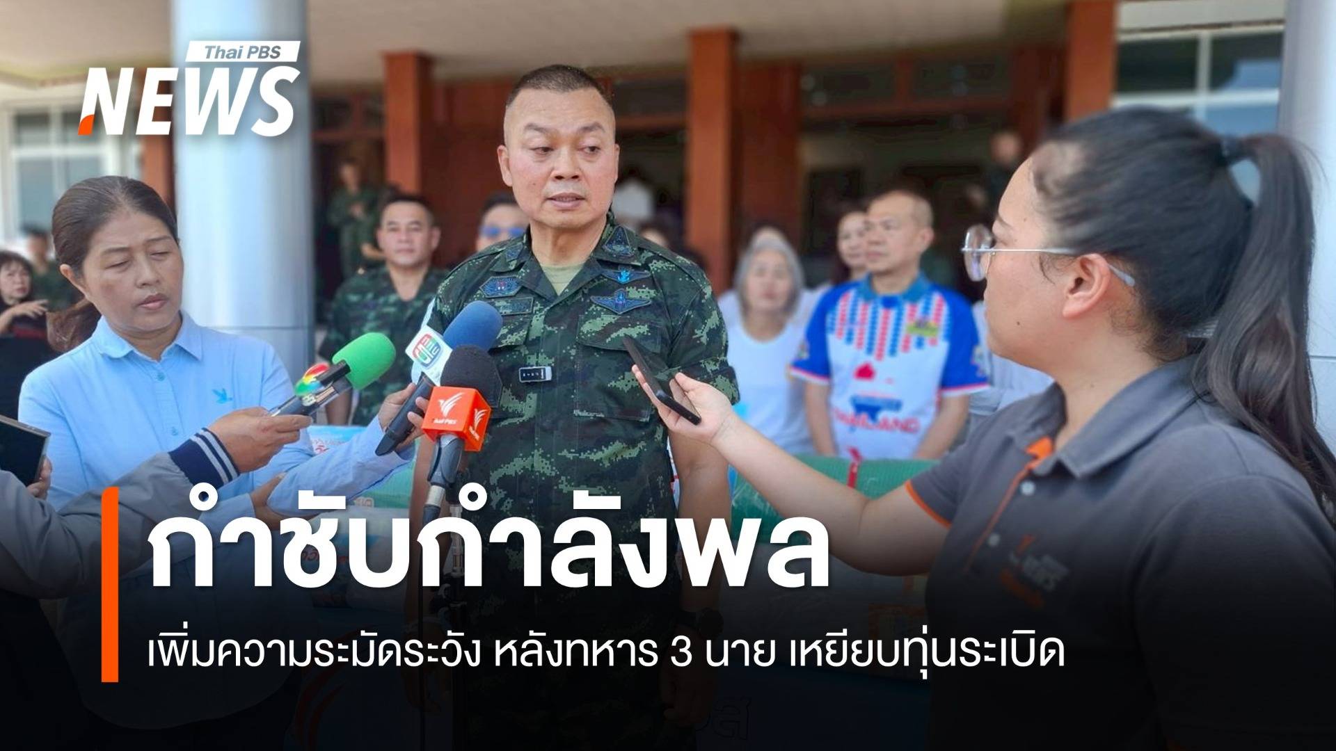 มทภ.2 เผยแนวทางเข้าจุดเสี่ยง ใช้เครื่องจักรนำลาดตระเวน เซฟกำลังพล