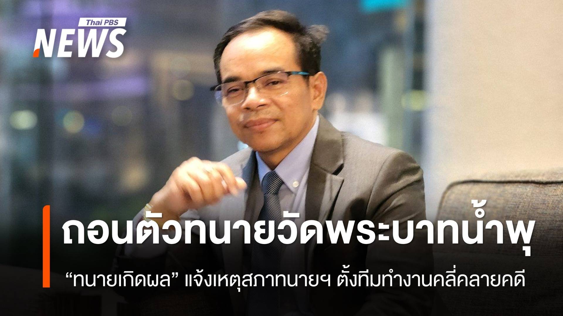 "ทนายเกิดผล" ถอนตัวจากทนายความคดีวัดพระบาทน้ำพุ