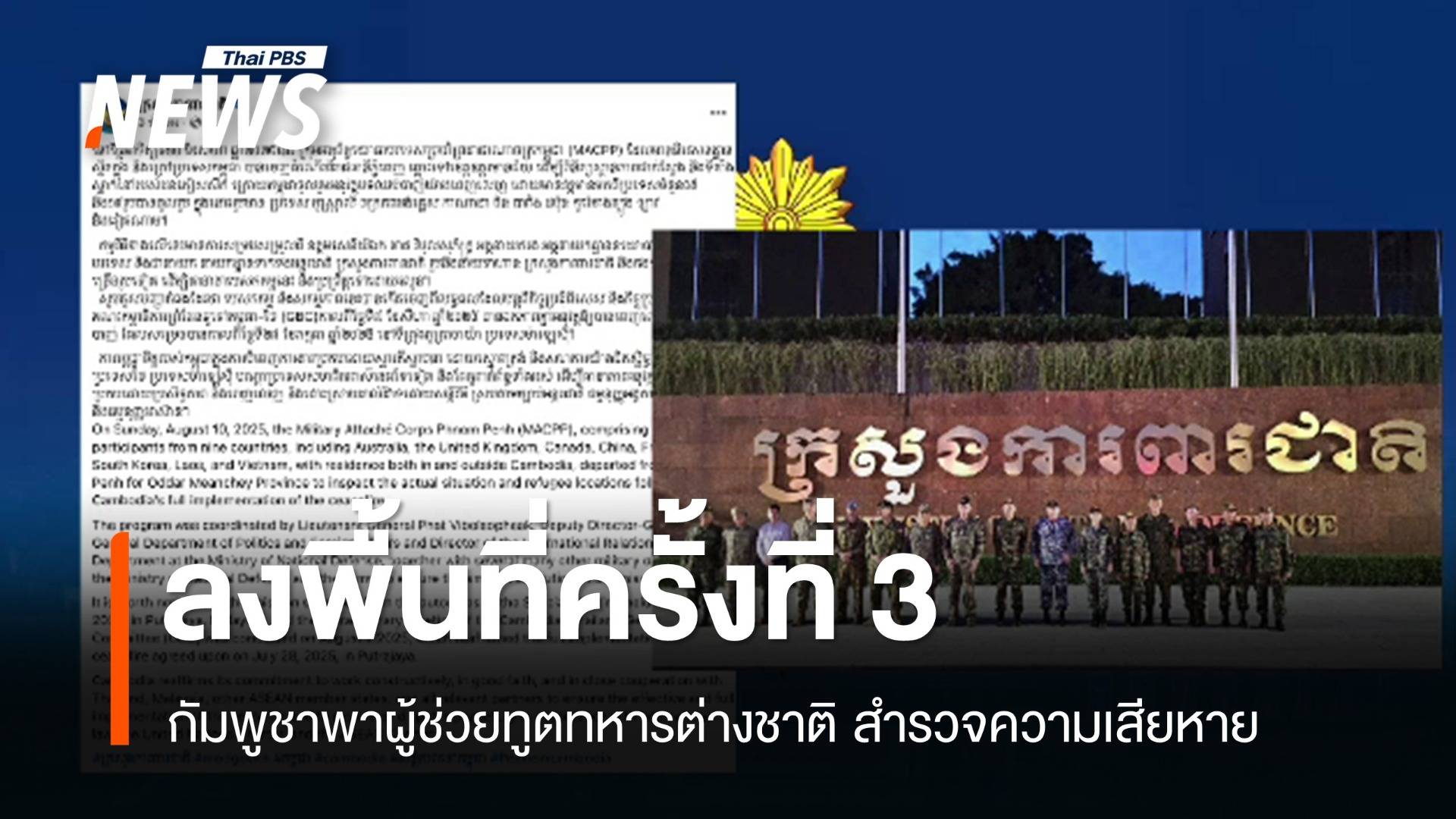 "กัมพูชา" พาผู้ช่วยทูตทหารต่างชาติลงพื้นที่แนวปะทะ ครั้งที่ 3