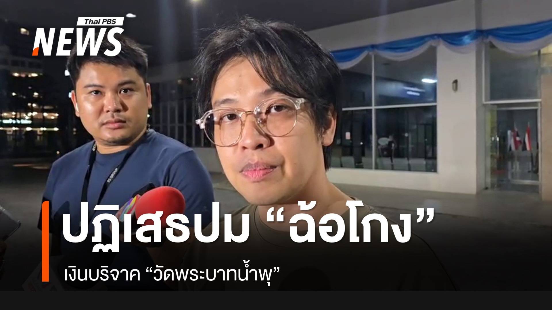 "หมอบี" ปฏิเสธปมฉ้อโกงเงินบริจาค "วัดพระบาทน้ำพุ"