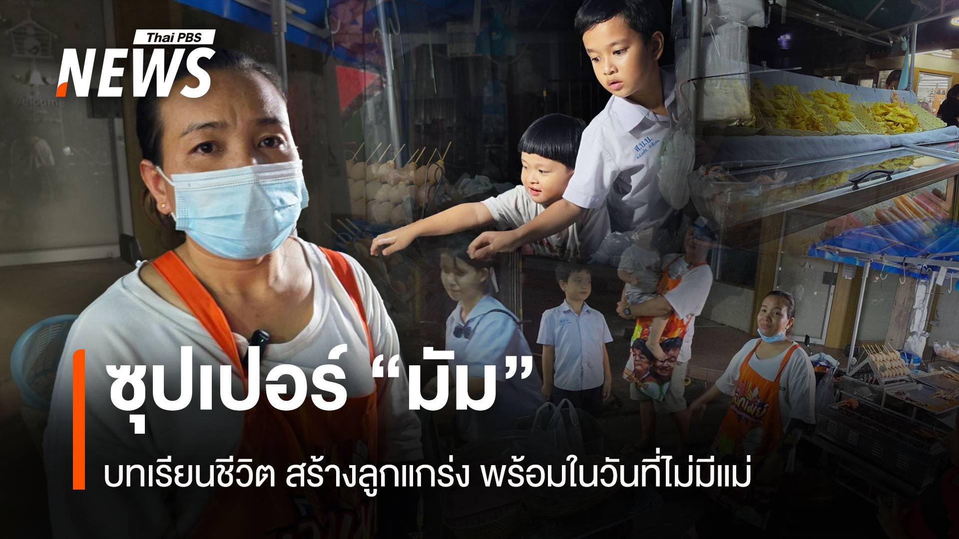 ซุปเปอร์ "มัม" บทเรียนชีวิตสร้างลูกแกร่ง พร้อมในวันที่ไม่มีแม่