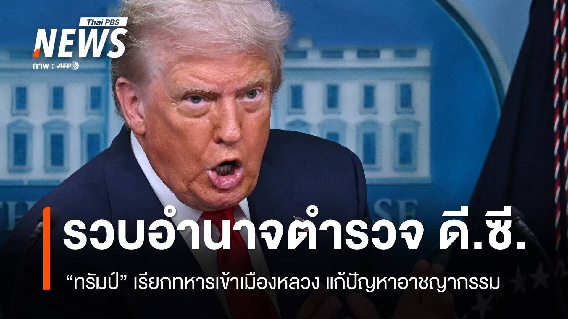 "ทรัมป์" รวบอำนาจ ตร.DC เรียกทหารเข้าเมืองหลวง ลุยปัญหาอาชญากรรม