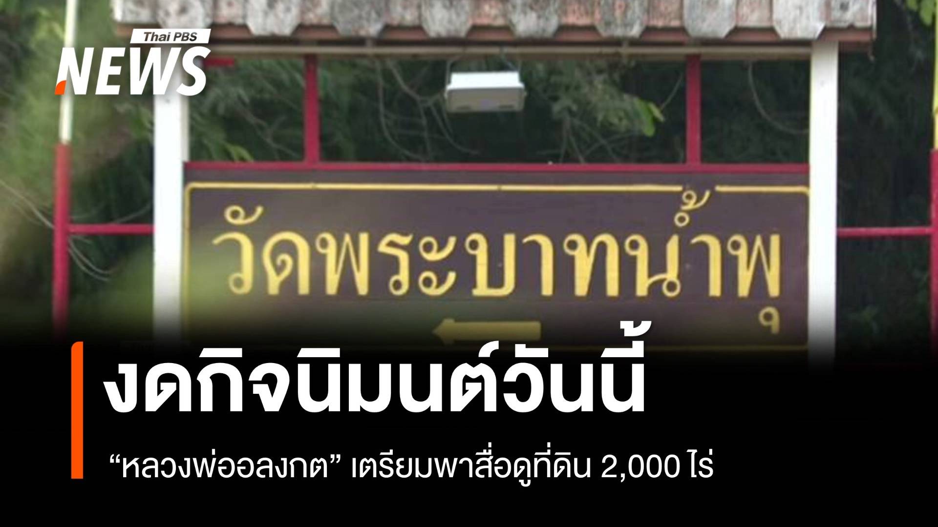 "หลวงพ่ออลงกต" งดกิจนิมนต์ เตรียมพาสื่อดูที่ดิน 2,000 ไร่ จ.ลพบุรี