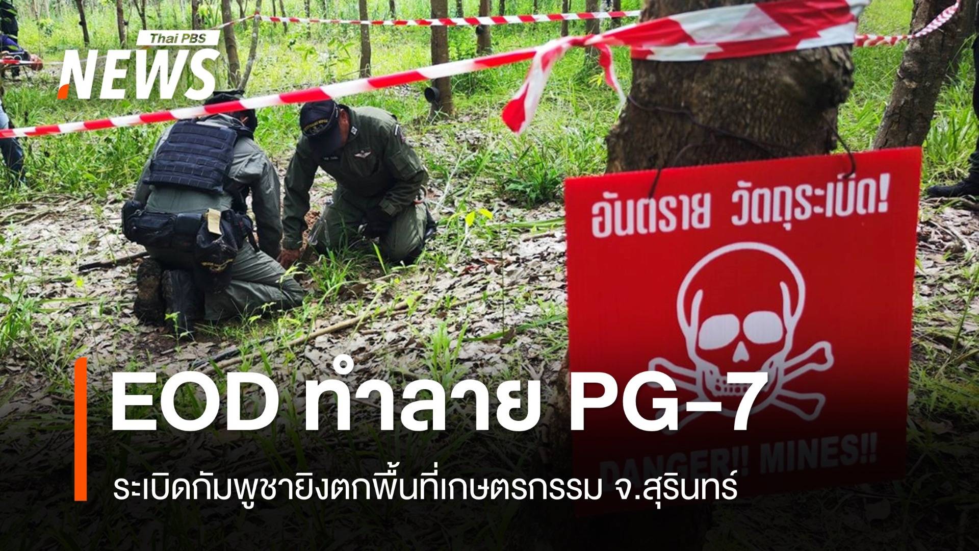 ทำลายระเบิด PG-7 ของกัมพูชา ตกพื้นที่เกษตรกรรมสุรินทร์