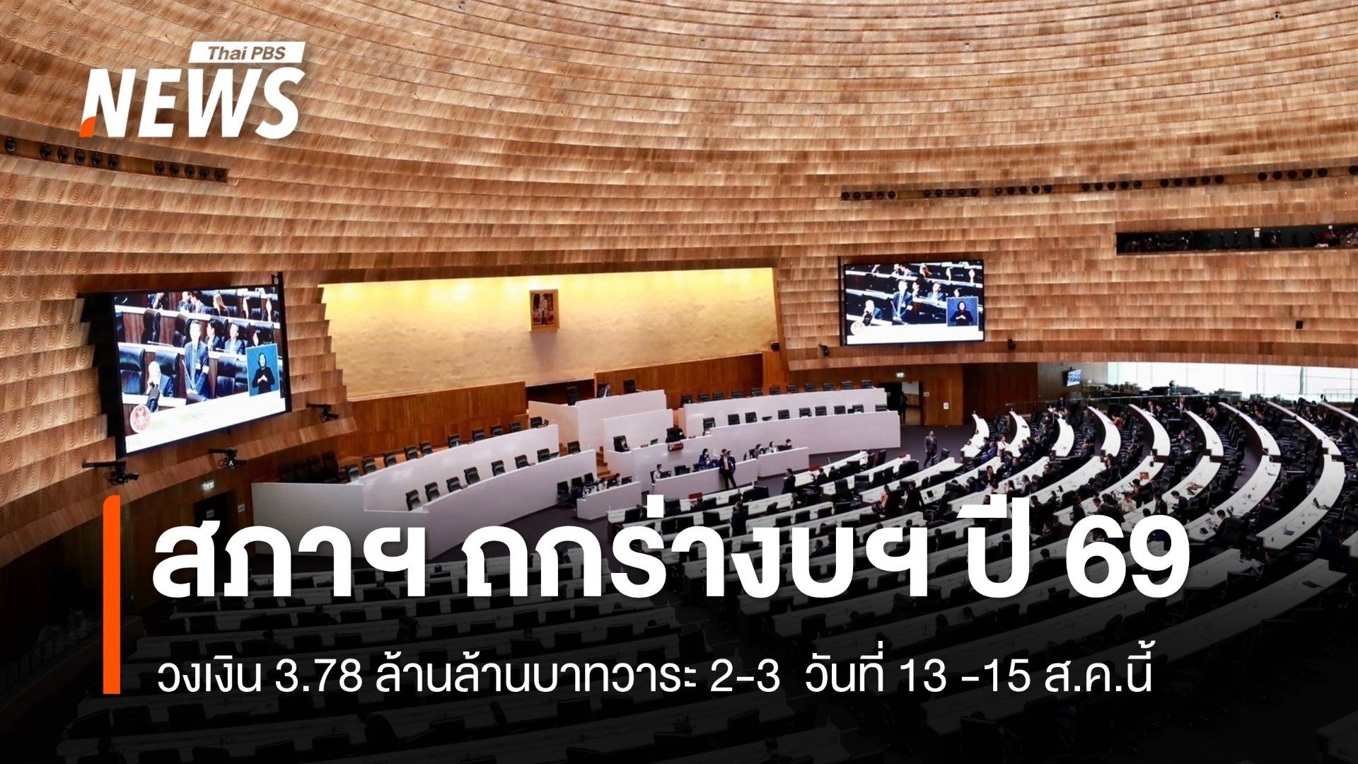สภาฯ ถกร่างงบฯ ปี 69 วงเงิน 3.78 ล้านล้านบาท วันที่ 13-15 ส.ค.นี้  