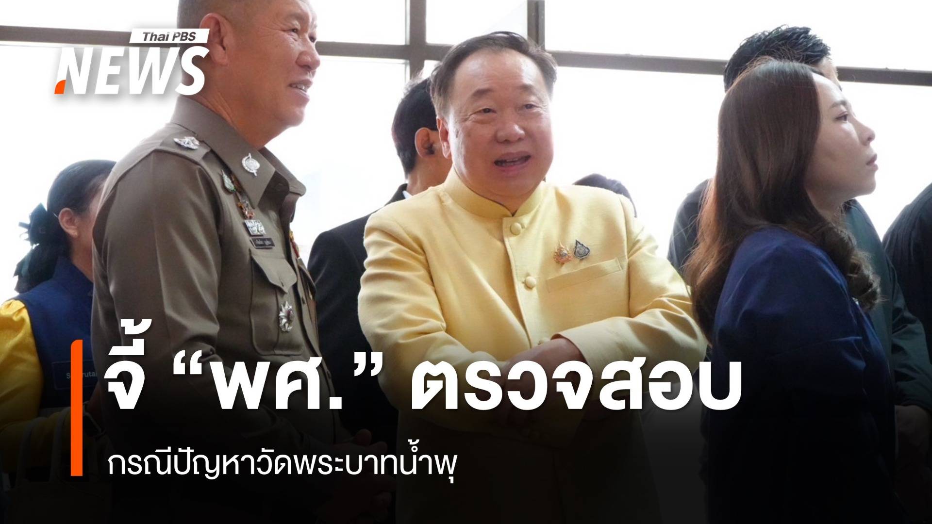 "สุชาติ" จี้ "พศ." ตั้งคณะกรรมการตรวจสอบ ปมปัญหาวัดพระบาทน้ำพุ 