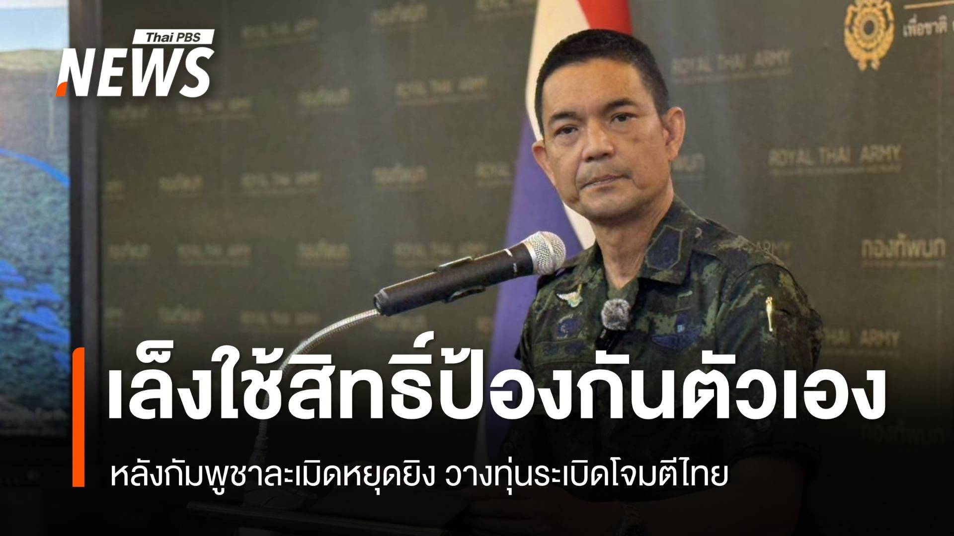ทบ.เตรียมใช้สิทธิ์ป้องกันตัวเอง หลังกัมพูชาละเมิดหยุดยิงวางทุ่นระเบิดโจมตีไทย