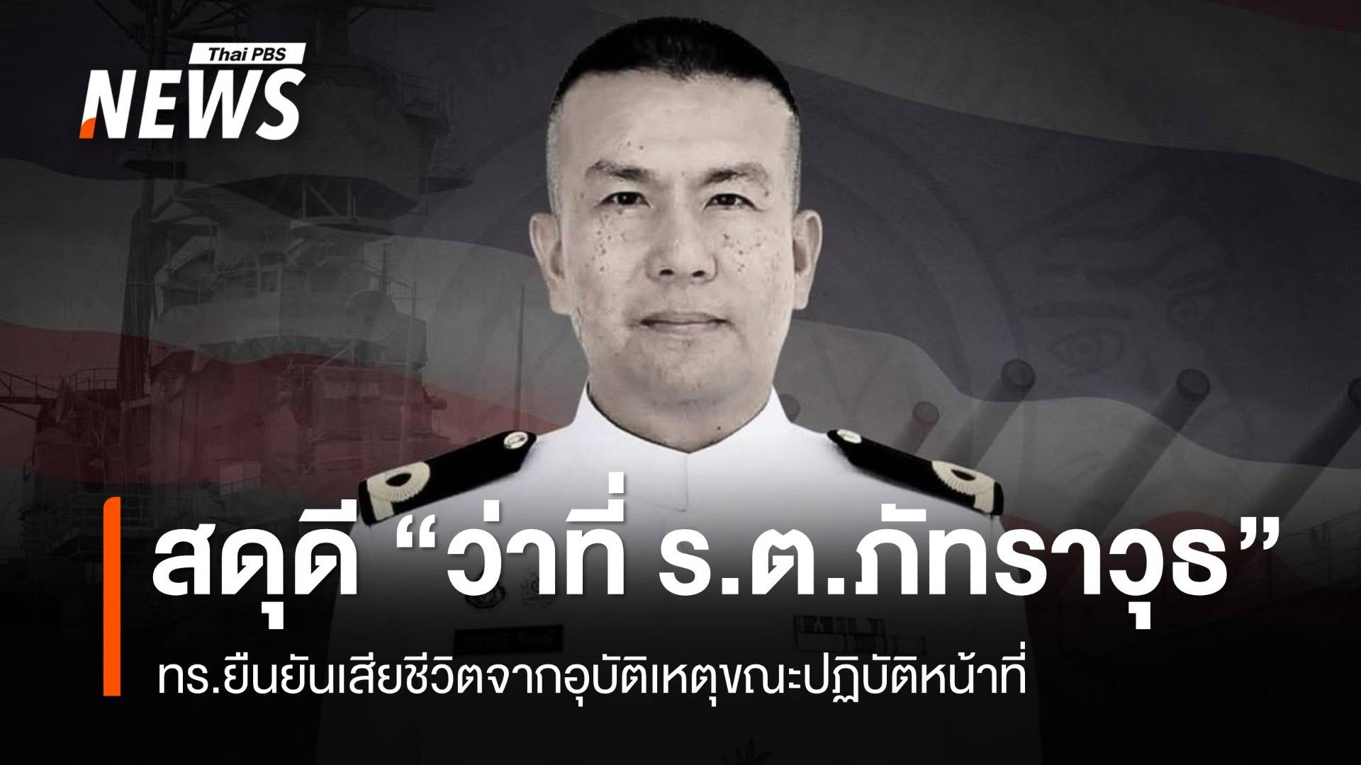 "ร.ต.ภัทราวุธ" เสียชีวิตจากอุบัติเหตุขณะปฏิบัติหน้าที่ชายแดนไทย-กัมพูชา