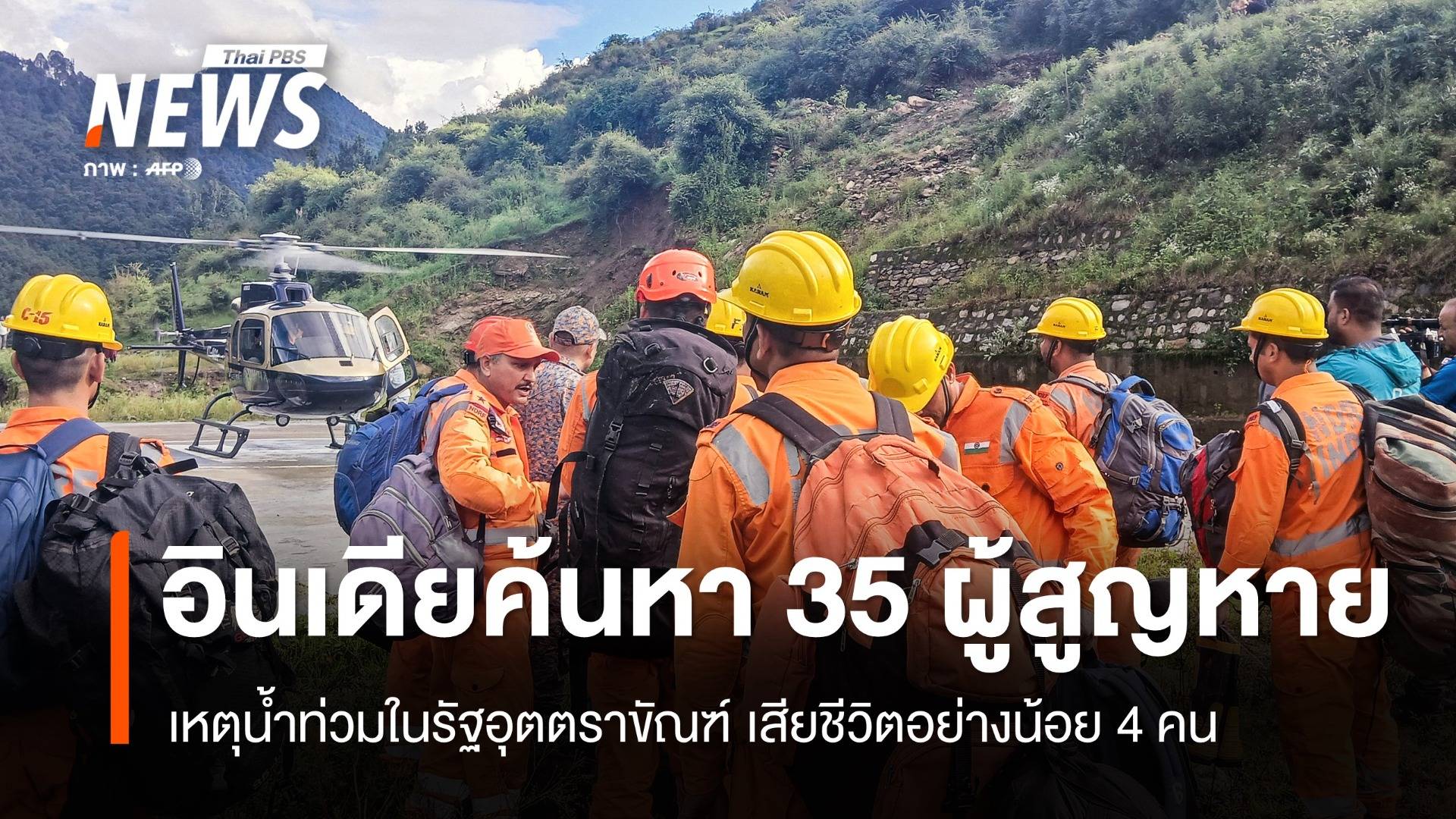 อินเดียเร่งค้นหา 35 ผู้สูญหาย เหตุน้ำท่วมในรัฐอุตตราขัณฑ์