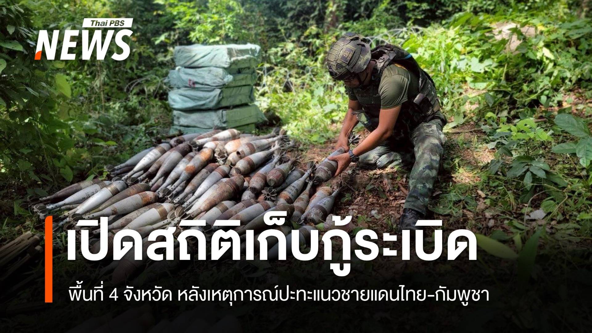 ทภ.2 เปิดสถิติเก็บกู้จรวด-วัตถุระเบิด พื้นที่ 4 จังหวัดหลังเหตุปะทะชายแดน