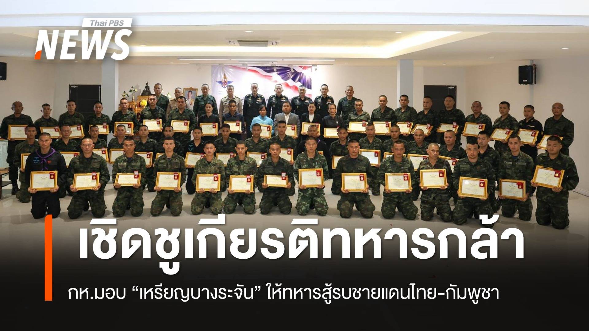 กห.มอบ “เหรียญบางระจัน” เชิดชูเกียรติทหารกล้าเหตุสู้รบไทย-กัมพูชา