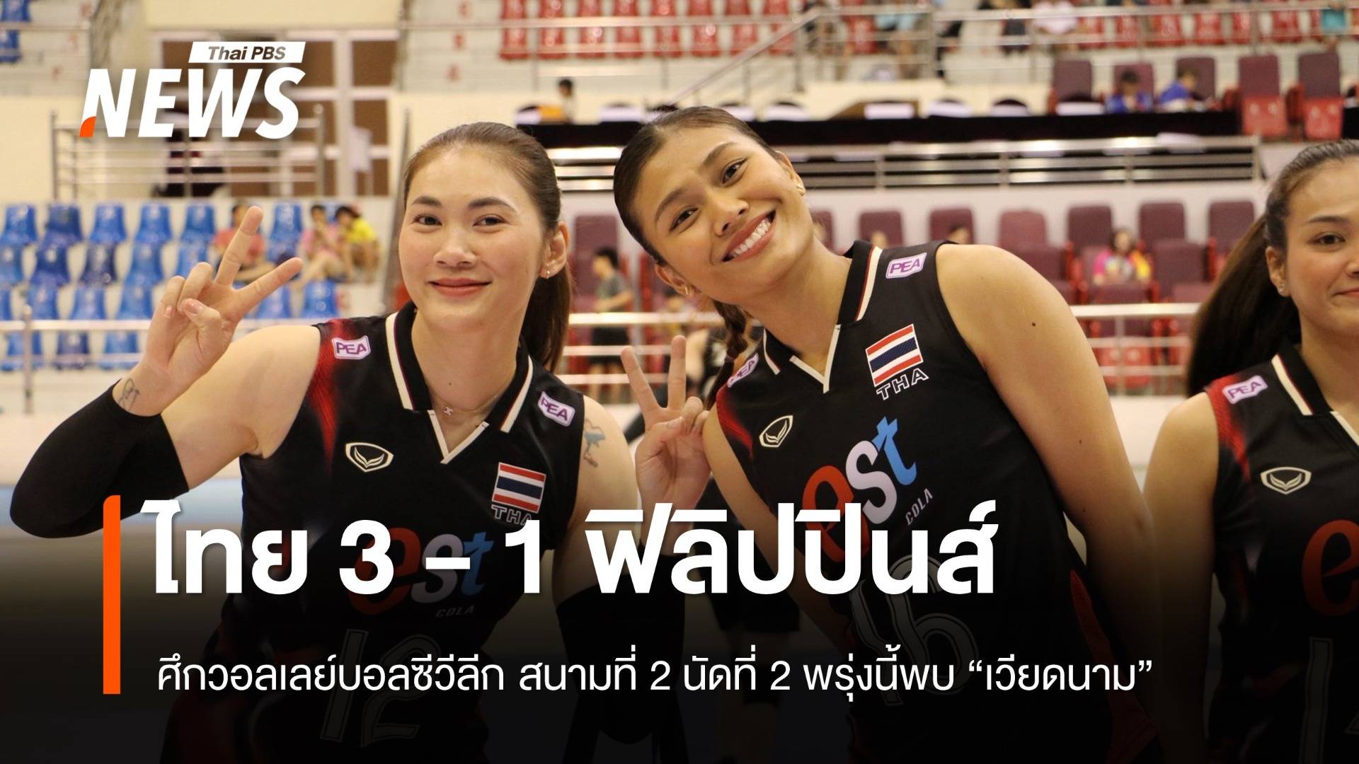 ไทย ชนะ ฟิลิปปินส์ 3 - 1 เซต  ศึกวอลเลย์บอลซีวีลีก