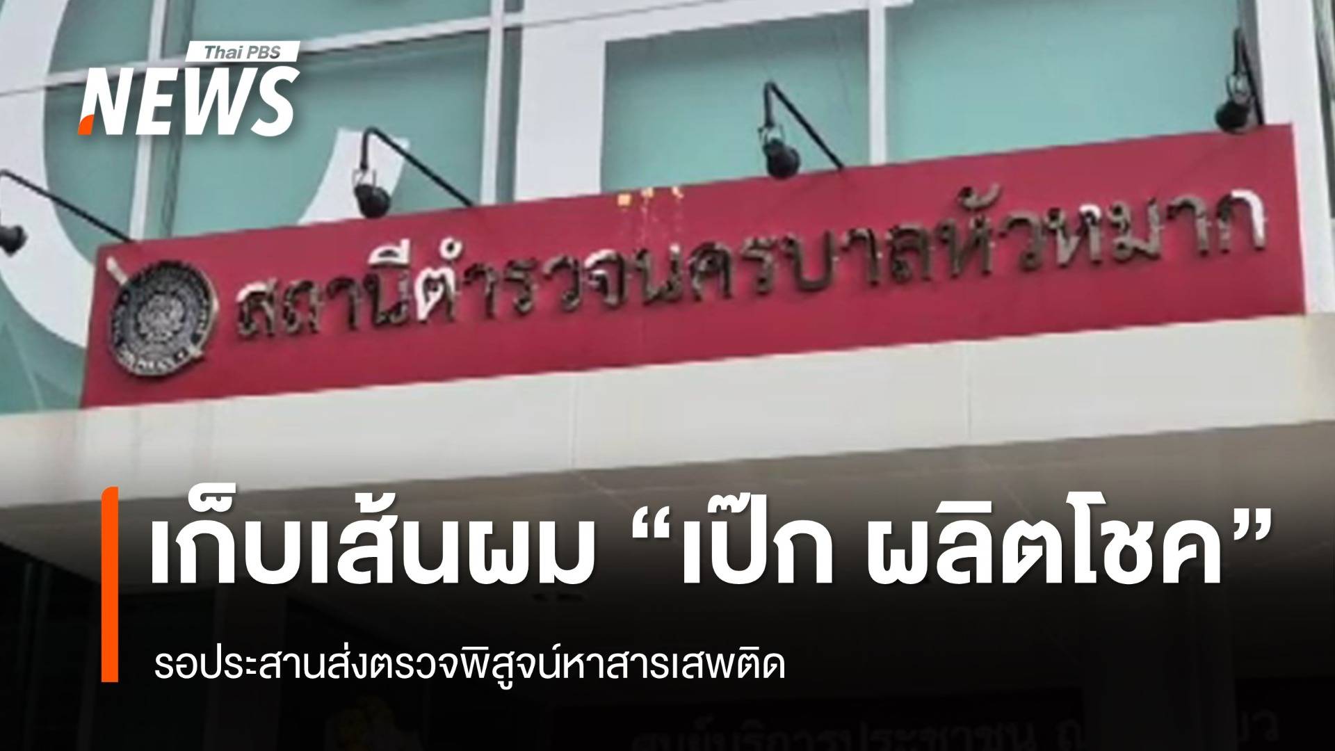 ตร.เข้าเก็บตัวอย่างเส้นผม "เป๊ก ผลิตโชค" เพื่อส่งตรวจหาสารเสพติด
