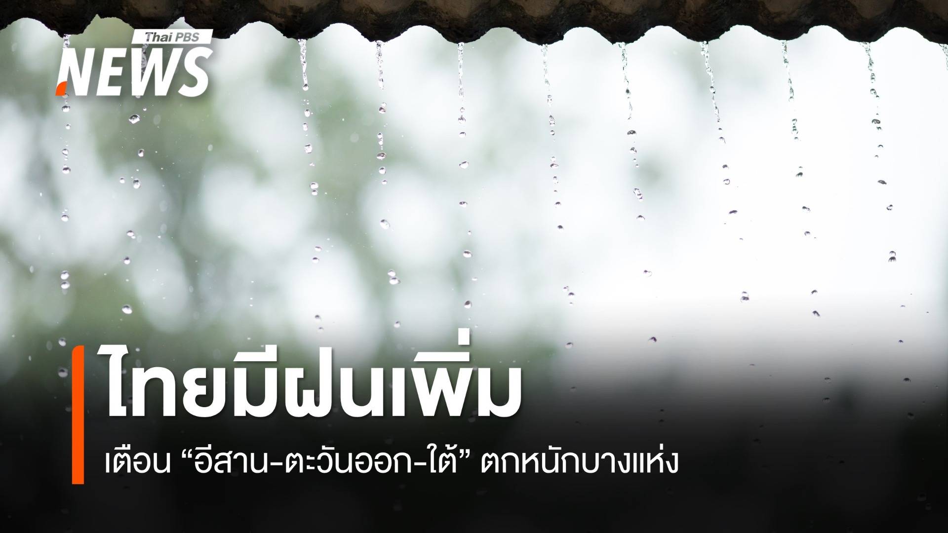 สภาพอากาศวันนี้ ไทยฝนเพิ่ม "ภาคอีสาน-ตะวันออก-ใต้" ตกหนักบางแห่ง