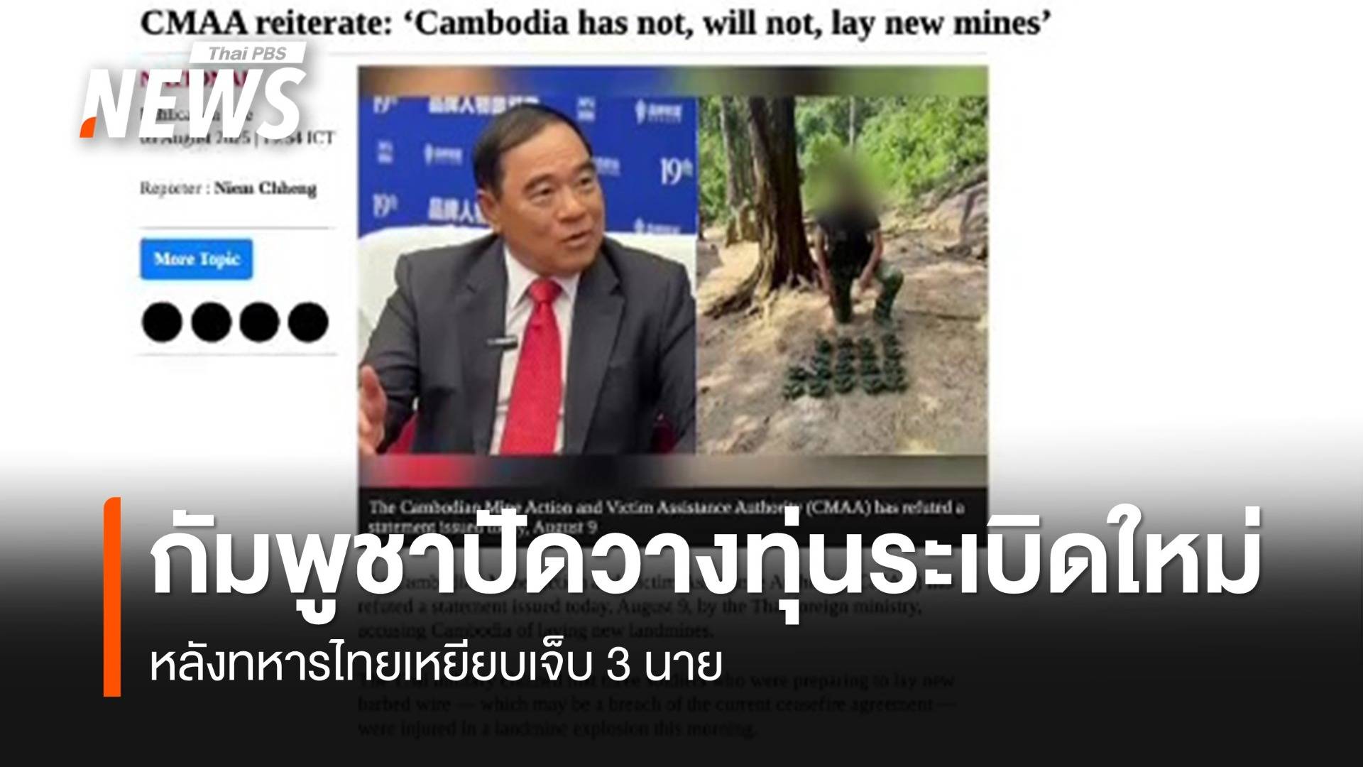 "กัมพูชา" ปฏิเสธวางทุ่นระเบิดใหม่ หลังทหารไทยเหยียบเจ็บ 3 นาย