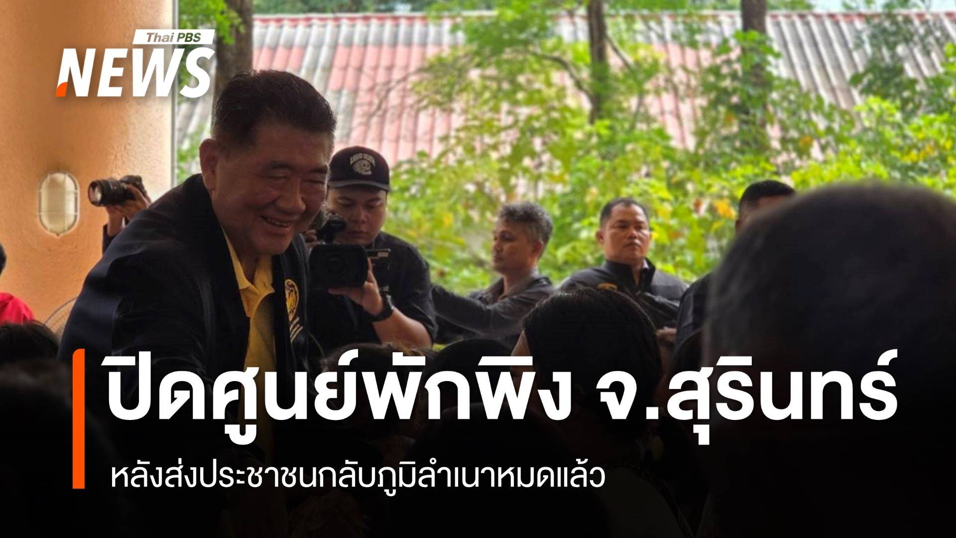 ปิดศูนย์ สธ.แจ้ง ศูนย์พักพิงใน จ.สุรินทร์ หลังส่งปชช.กลับภูมิลำเนาหมดแล้ว