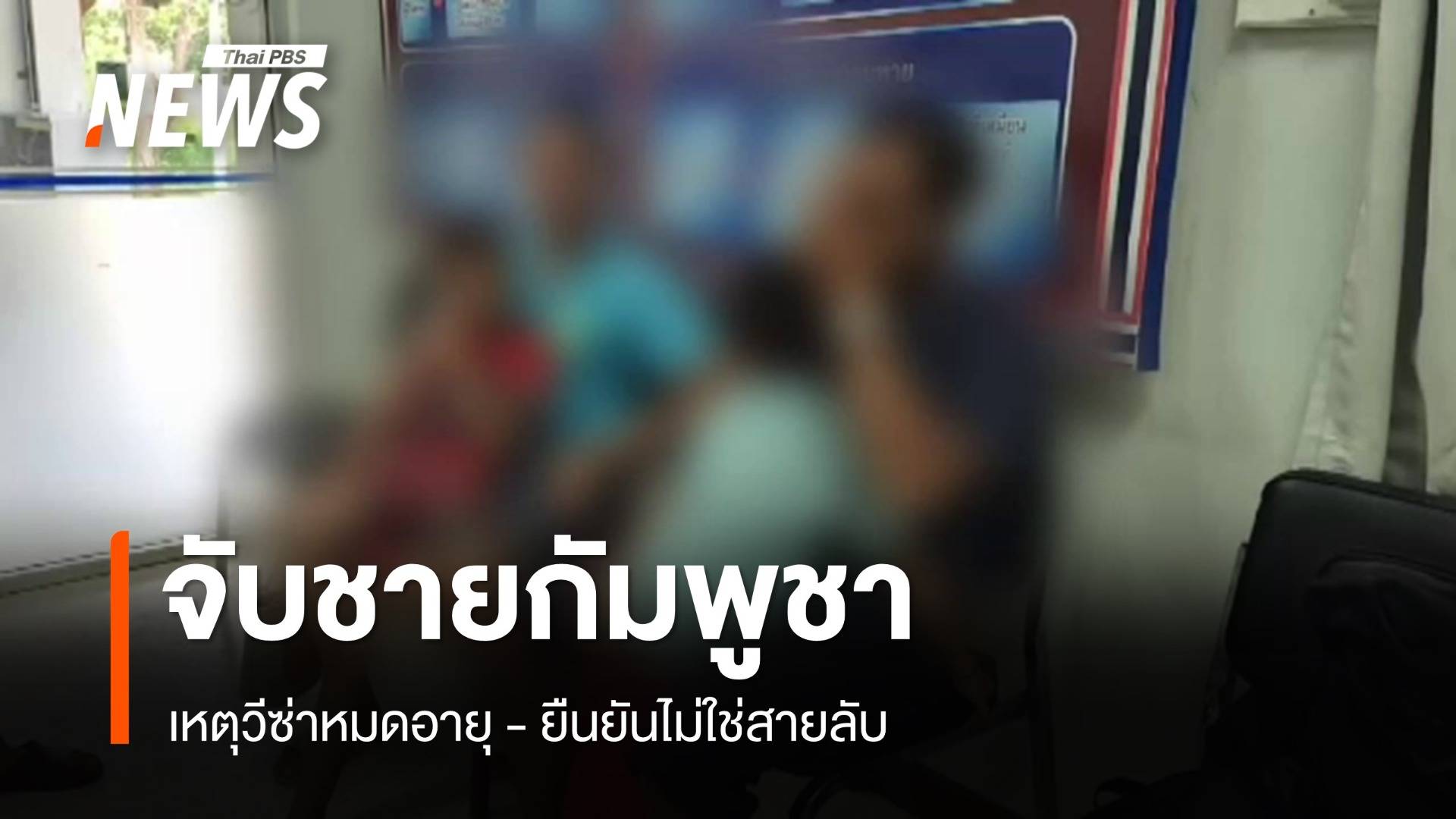 จับกุมชายกัมพูชาวีซ่าหมดอายุ ยันไม่ใช่สายลับ 