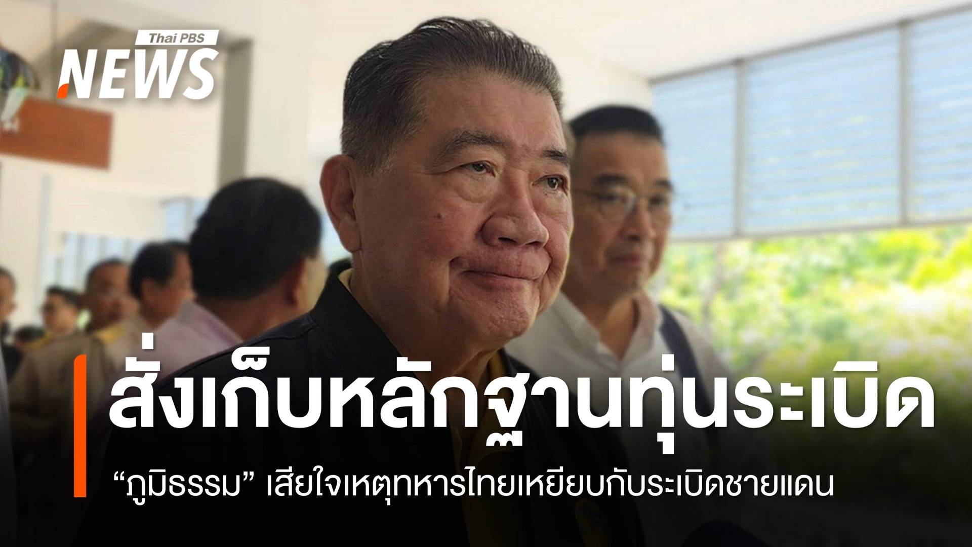 สั่งเก็บหลักฐานทหารไทยเหยียบกับระเบิด ร้องเขมรผิดอนุสัญญาฯ