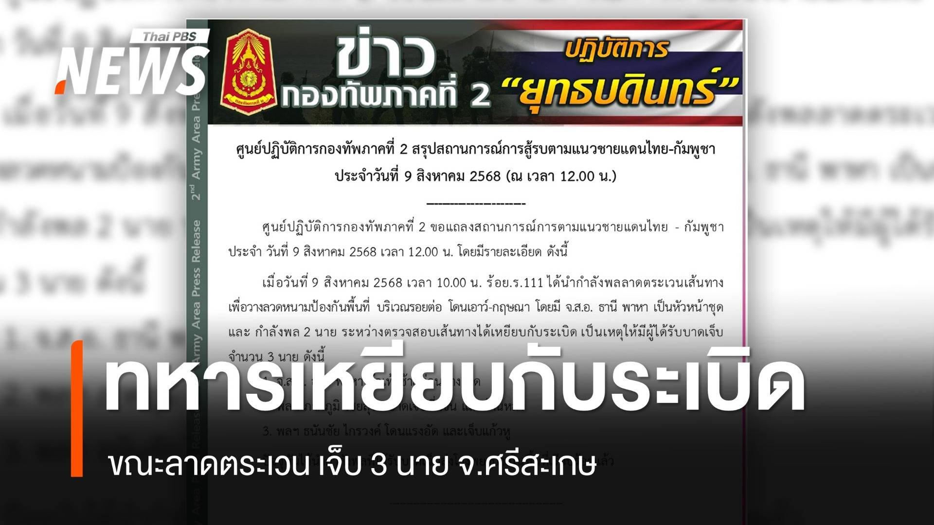 ทหารเหยียบกับระเบิดขณะลาดตระเวน เจ็บ 3 นาย จ.ศรีสะเกษ 