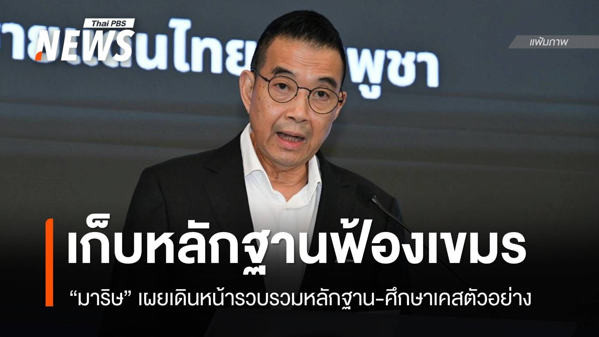 ไทยเดินหน้าเก็บหลักฐานฟ้อง "กัมพูชา" เทียบเคส ตปท.เอาผิด