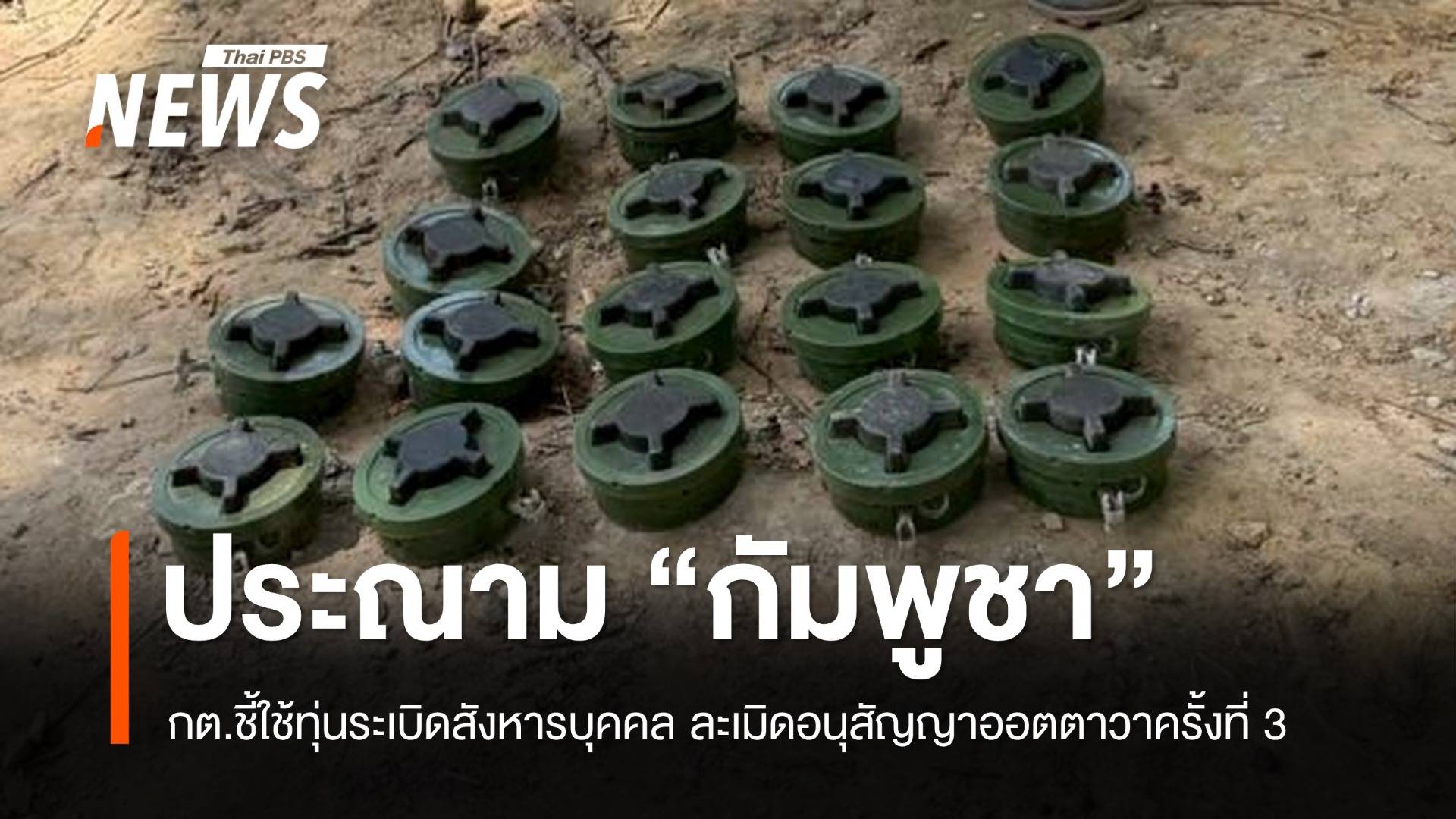 กต.ประณาม "กัมพูชา" ใช้ทุ่นระเบิดสังหารบุคคล ชี้ละเมิดอนุสัญญาครั้งที่ 3 ในรอบเกือบ 1 เดือน