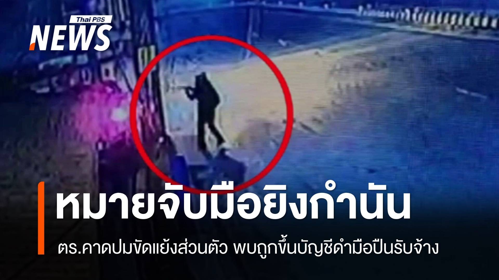 ออกหมายจับมือยิงกำนัน จ.ตรัง คาดปมขัดแย้งส่วนตัว