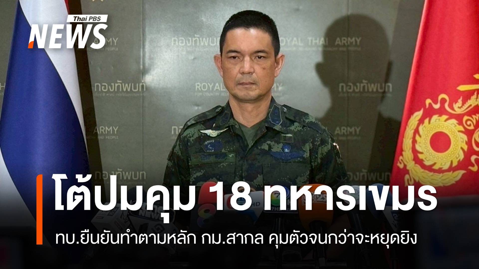 ทบ.ยืนยืนทำตาม กม.สากลคุมตัว 18 ทหารเขมรจนกว่าจะหยุดยิง