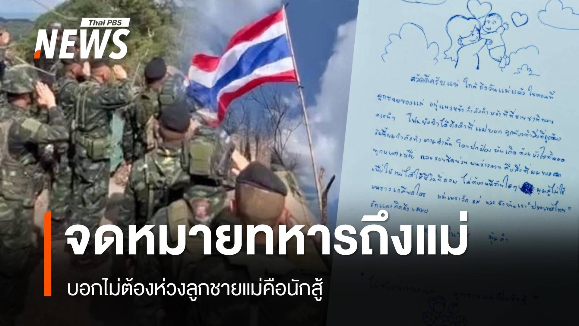 เปิดจดหมายทหารชายแดนถึงแม่ บอกไม่ต้องห่วงลูกชายแม่คือนักสู้ กำลังรักษาแผ่นดิน