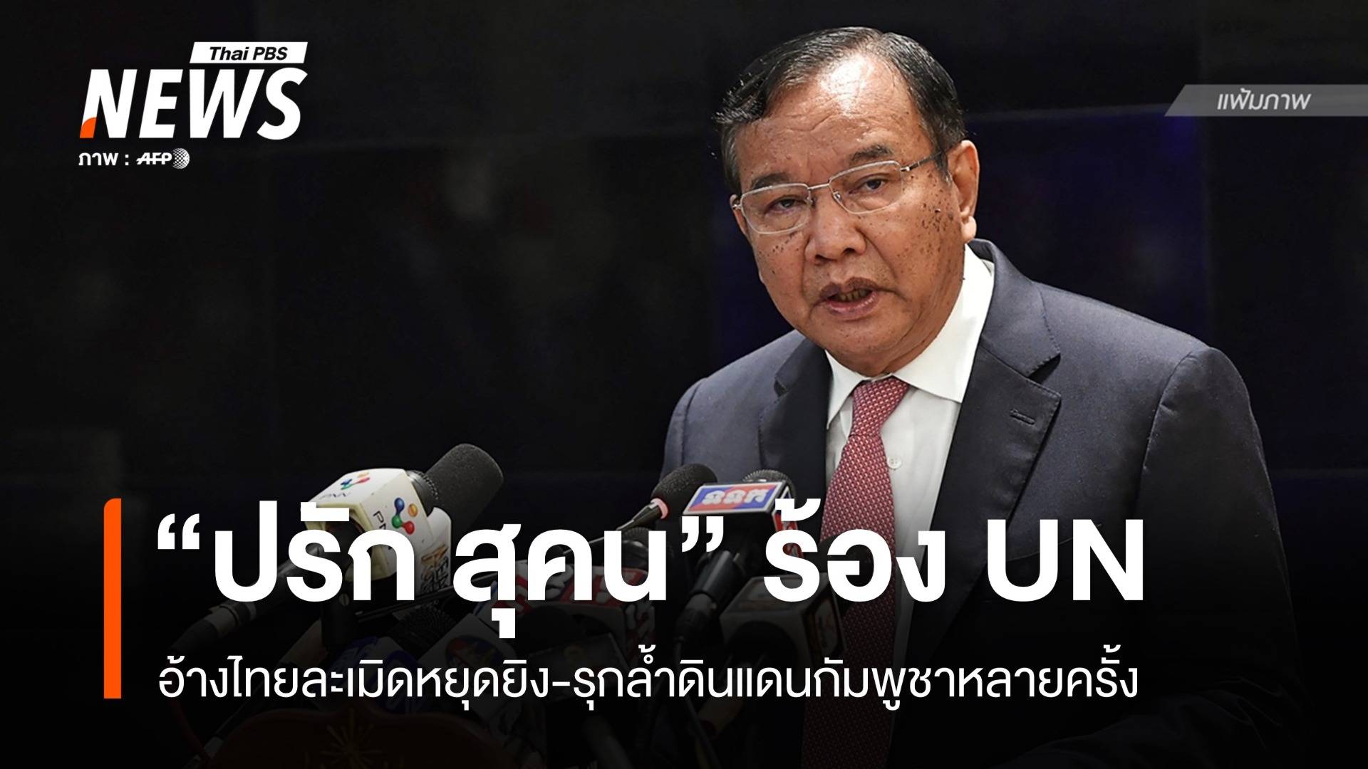 กต.กัมพูชาร้อง UN อ้างไทยละเมิดหยุดยิง-รุกล้ำวางลวดหนาม