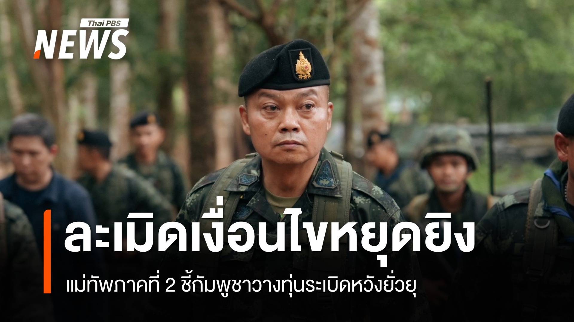 มทภ.2 ชี้กัมพูชาวางทุ่นระเบิดละเมิดหยุดยิงหวังยั่วยุ ขอใช้สิทธิ์คุ้มครองทหาร