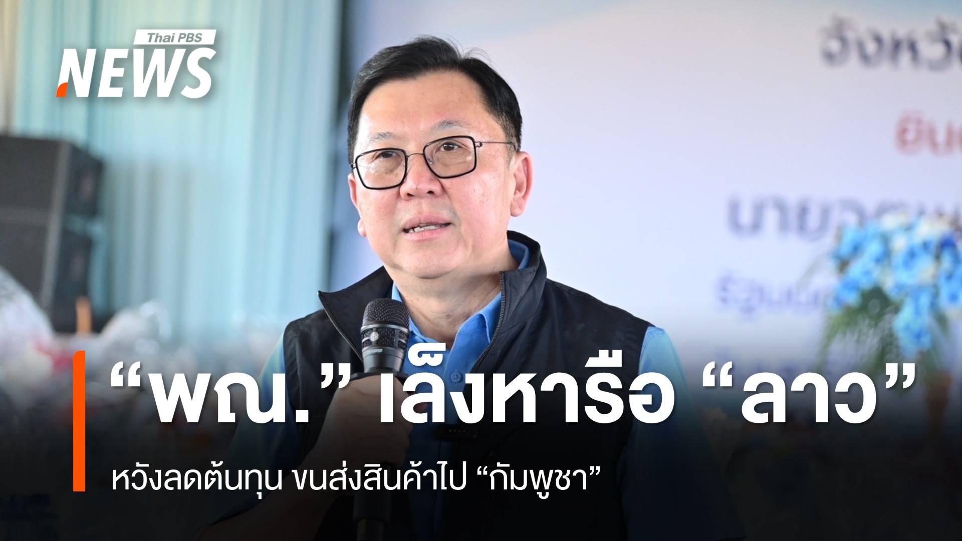"พาณิชย์" เล็งหารือ "ลาว" หวังลดต้นทุนขนส่งสินค้าไป "กัมพูชา"