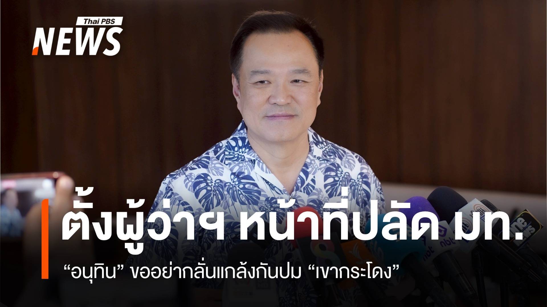 สวนกลับธีรรัตน์ "อนุทิน" ชี้ตั้งผู้ว่าฯ เป็นหน้าที่ปลัด มท.