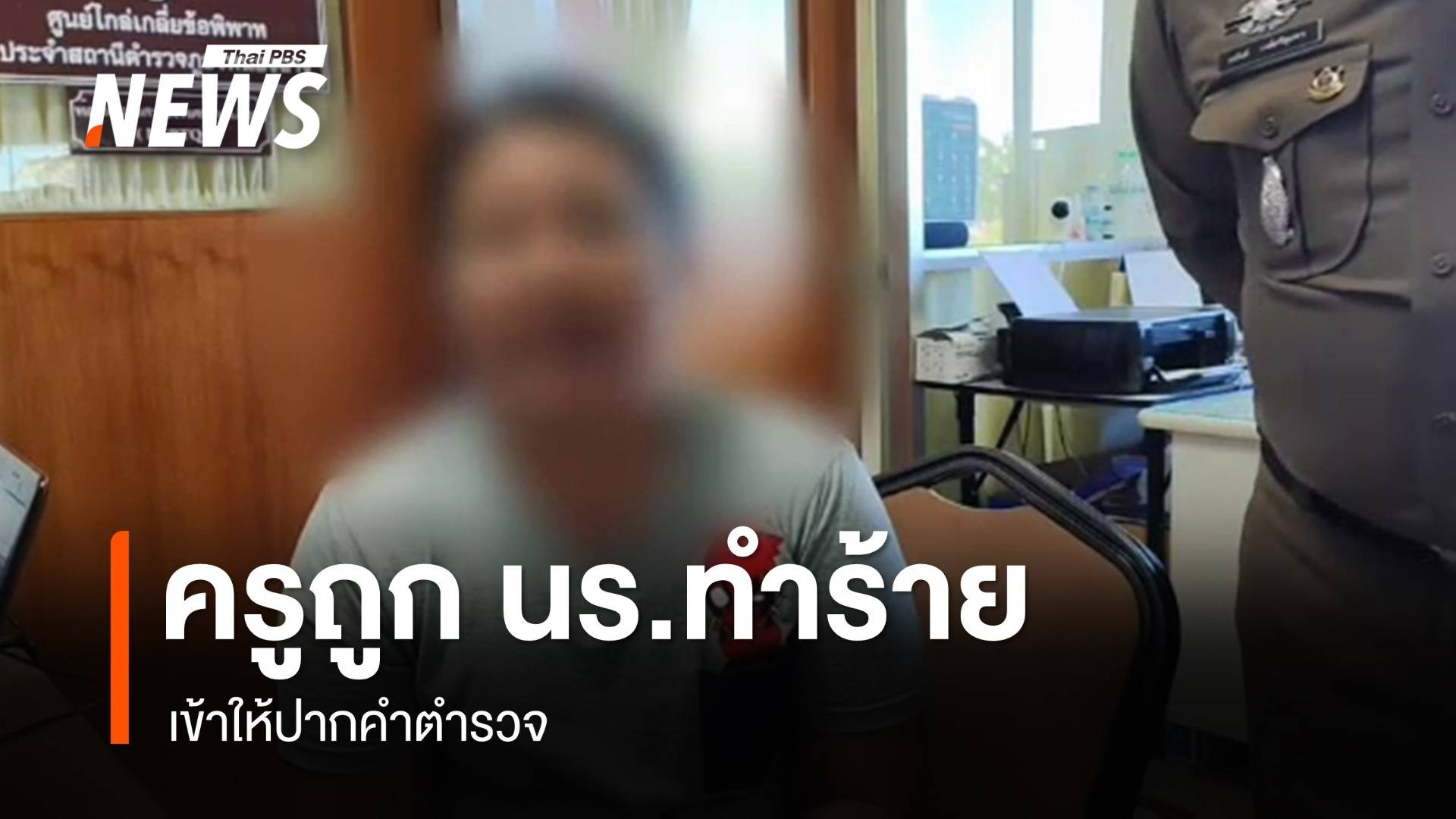ครูถูกนักเรียน ม.5 ทำร้าย เข้าให้ปากคำตำรวจ 