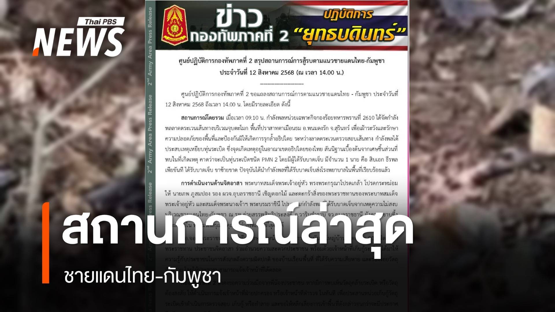 ทภ.2 สรุปชายแดนไทย-กัมพูชา ทหารเหยียบกับระเบิดเจ็บ 1 นาย คาดเป็น PMN 2